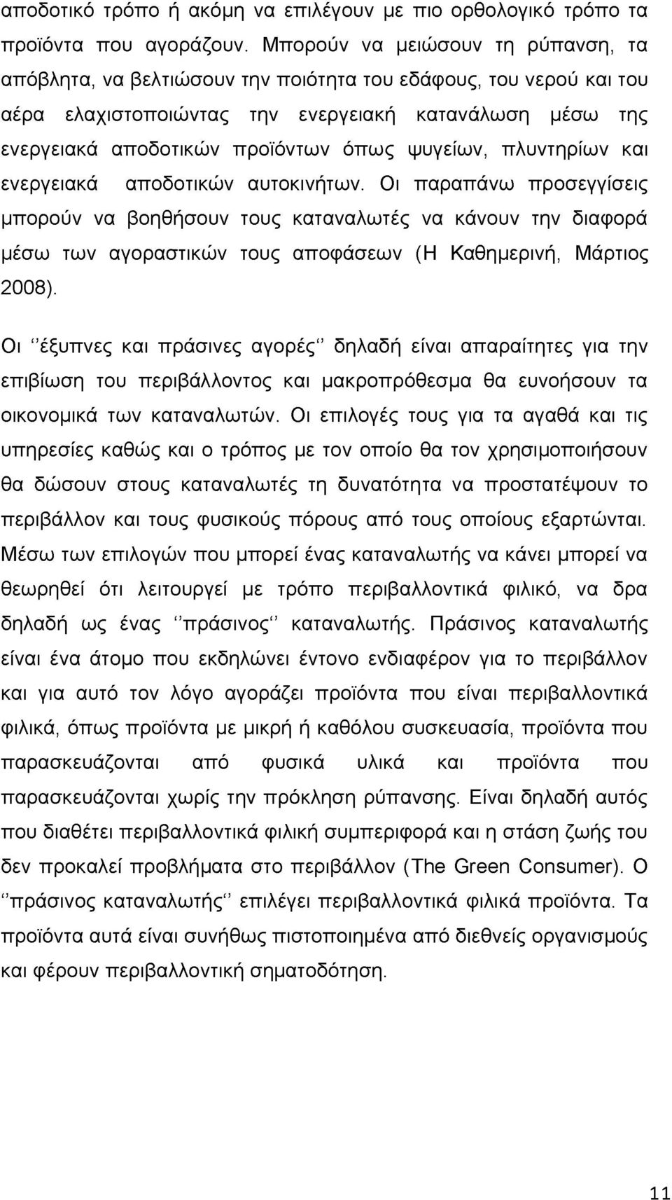 ψυγείων, πλυντηρίων και ενεργειακά αποδοτικών αυτοκινήτων.