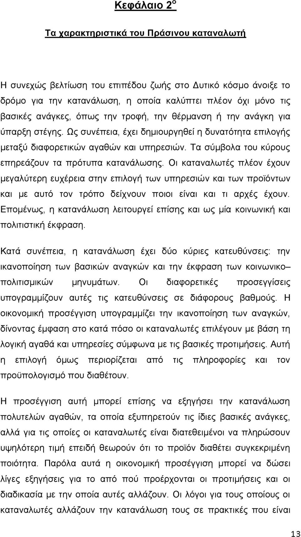 Τα σύμβολα του κύρους επηρεάζουν τα πρότυπα κατανάλωσης.