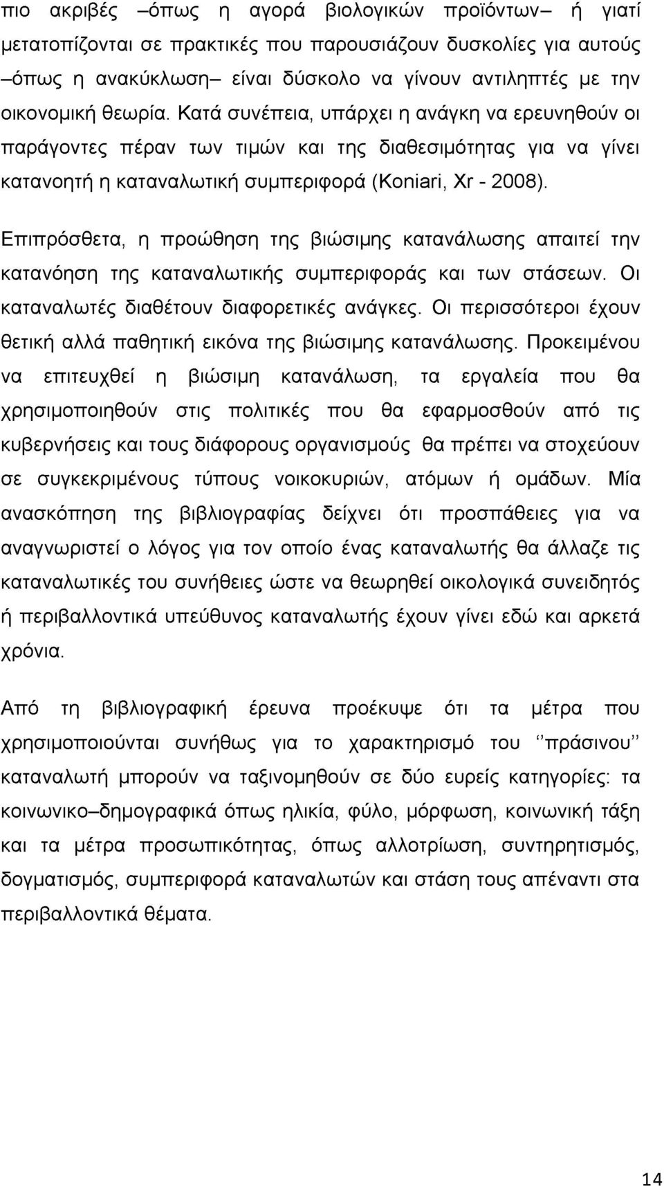 Επιπρόσθετα, η προώθηση της βιώσιμης κατανάλωσης απαιτεί την κατανόηση της καταναλωτικής συμπεριφοράς και των στάσεων. Οι καταναλωτές διαθέτουν διαφορετικές ανάγκες.