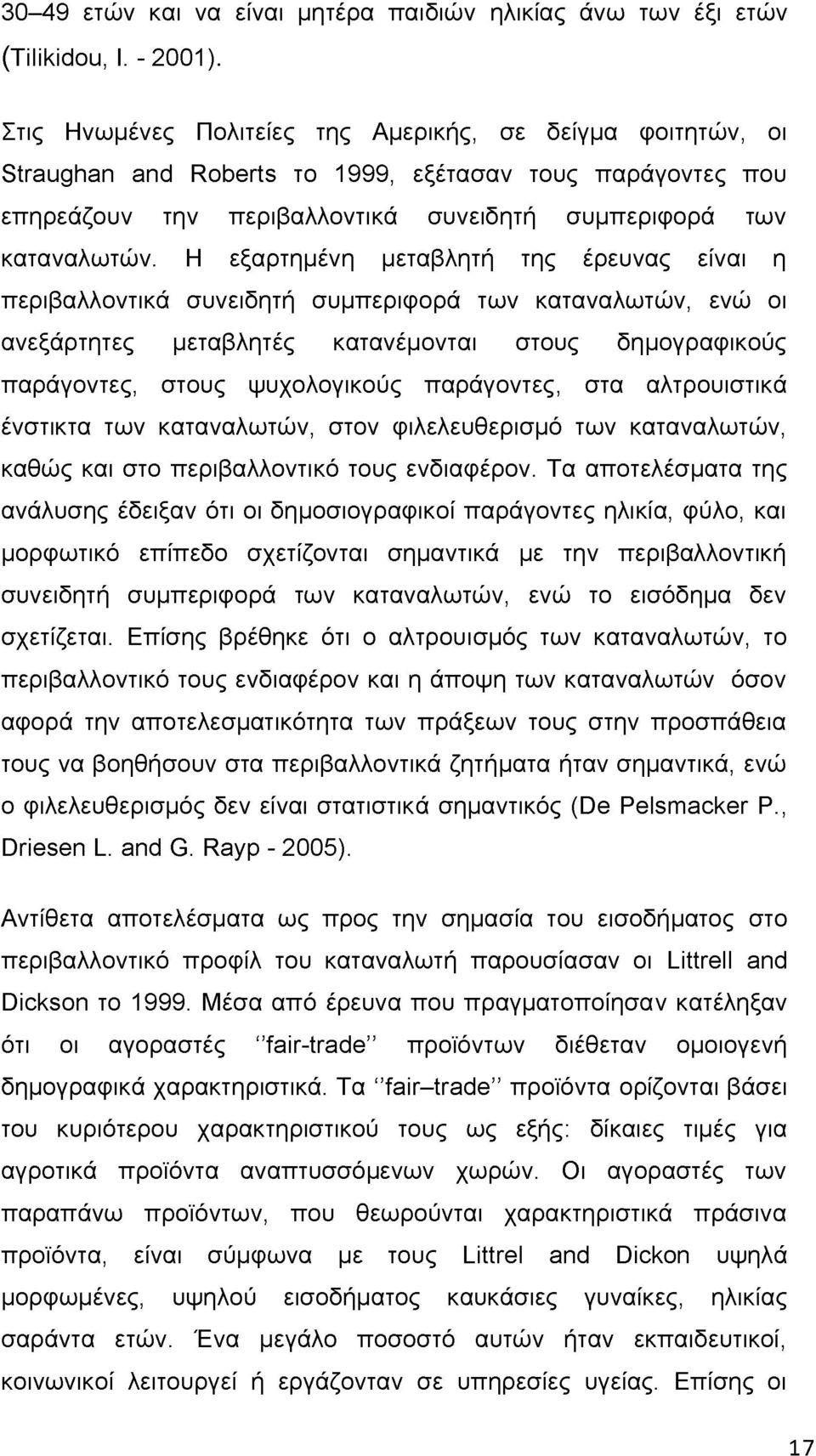 Η εξαρτημένη μεταβλητή της έρευνας είναι η περιβαλλοντικά συνειδητή συμπεριφορά των καταναλωτών, ενώ οι ανεξάρτητες μεταβλητές κατανέμονται στους δημογραφικούς παράγοντες, στους ψυχολογικούς