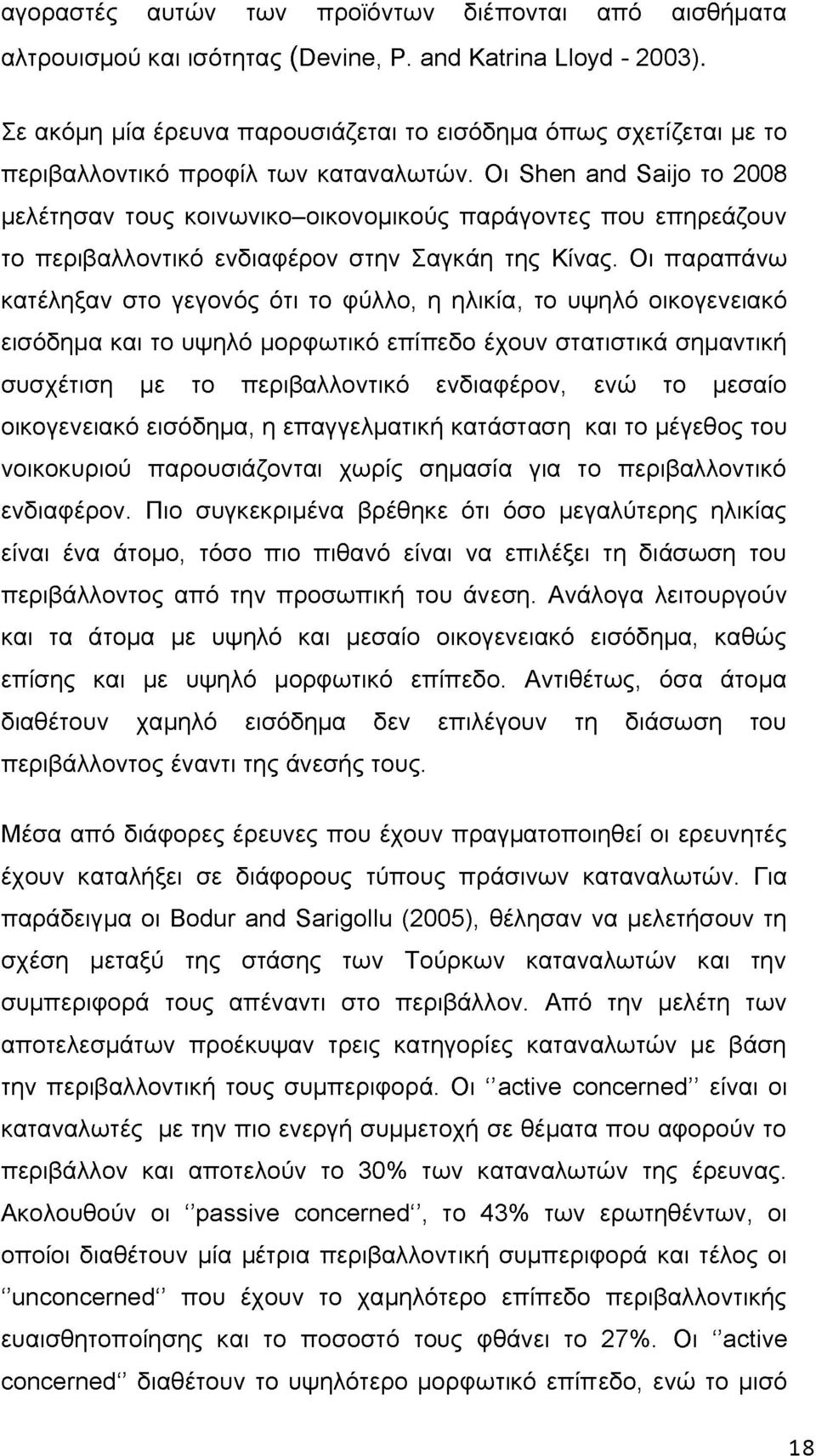 Οι Shen and Saijo το 2008 μελέτησαν τους κοινωνικο-οικονομικούς παράγοντες που επηρεάζουν το περιβαλλοντικό ενδιαφέρον στην Σαγκάη της Κίνας.