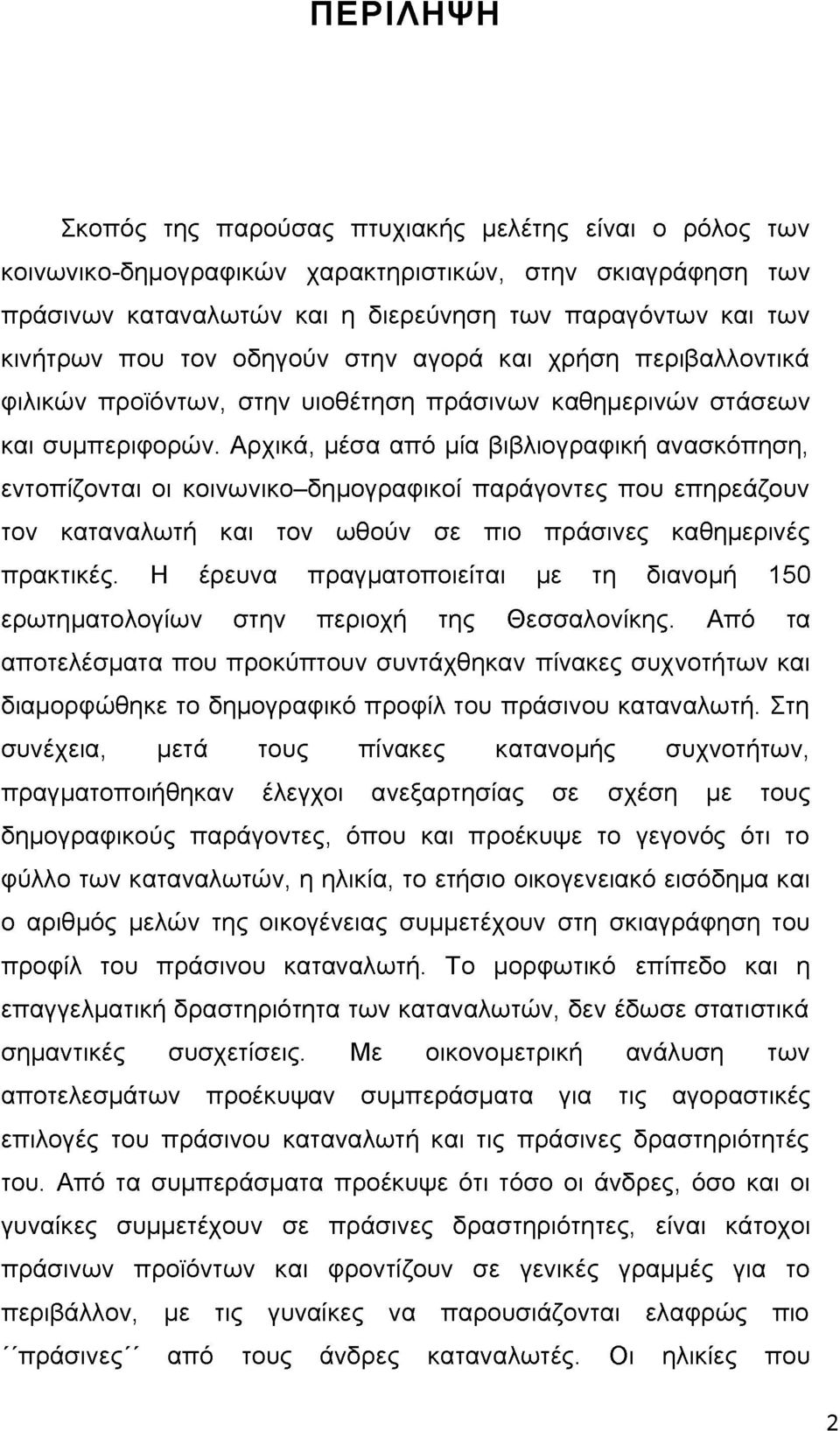 Αρχικά, μέσα από μία βιβλιογραφική ανασκόπηση, εντοπίζονται οι κοινωνικο-δημογραφικοί παράγοντες που επηρεάζουν τον καταναλωτή και τον ωθούν σε πιο πράσινες καθημερινές πρακτικές.