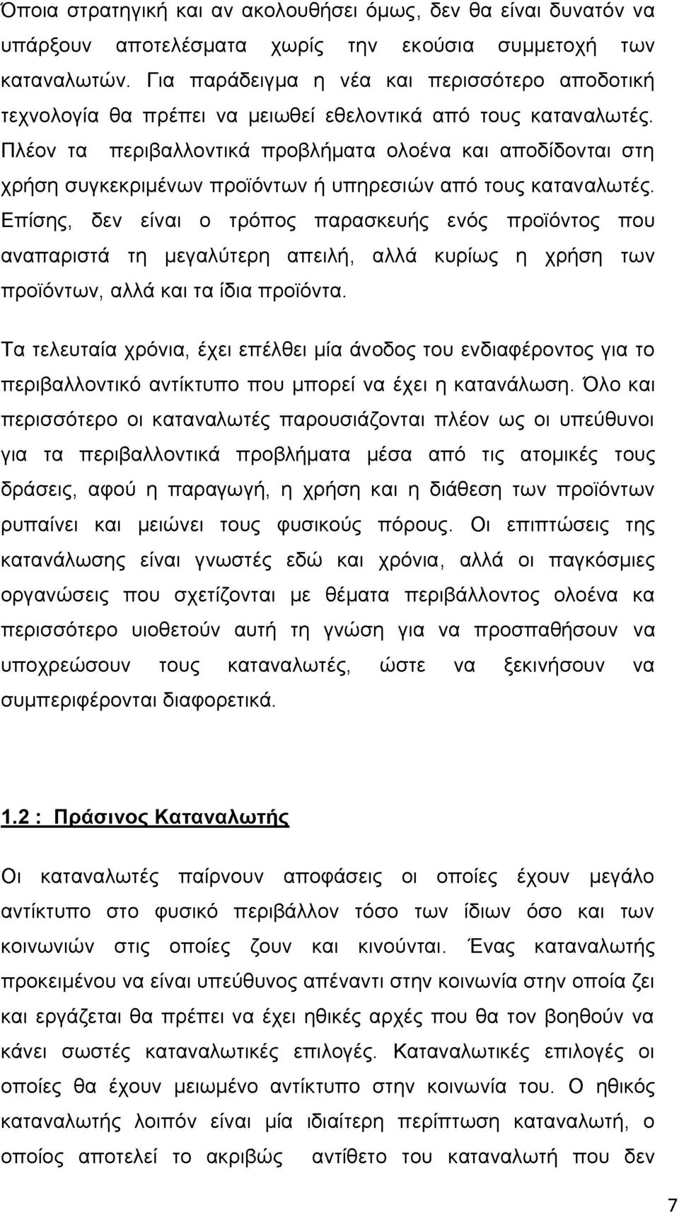 Πλέον τα περιβαλλοντικά προβλήματα ολοένα και αποδίδονται στη χρήση συγκεκριμένων προϊόντων ή υπηρεσιών από τους καταναλωτές.