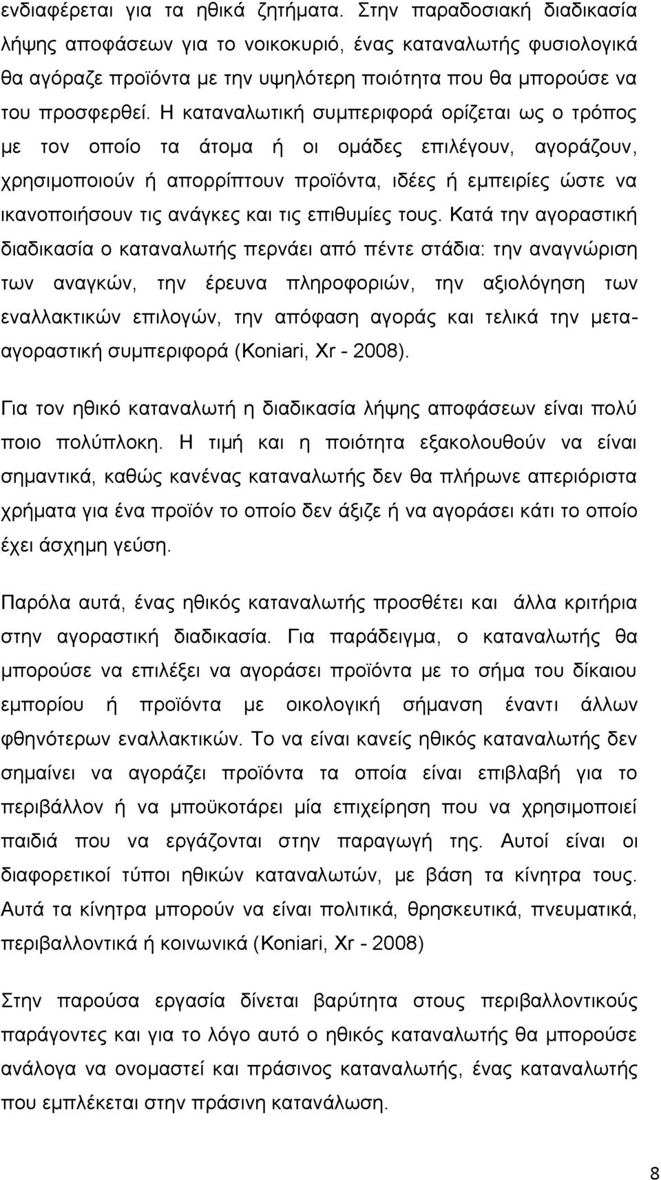 Η καταναλωτική συμπεριφορά ορίζεται ως ο τρόπος με τον οποίο τα άτομα ή οι ομάδες επιλέγουν, αγοράζουν, χρησιμοποιούν ή απορρίπτουν προϊόντα, ιδέες ή εμπειρίες ώστε να ικανοποιήσουν τις ανάγκες και