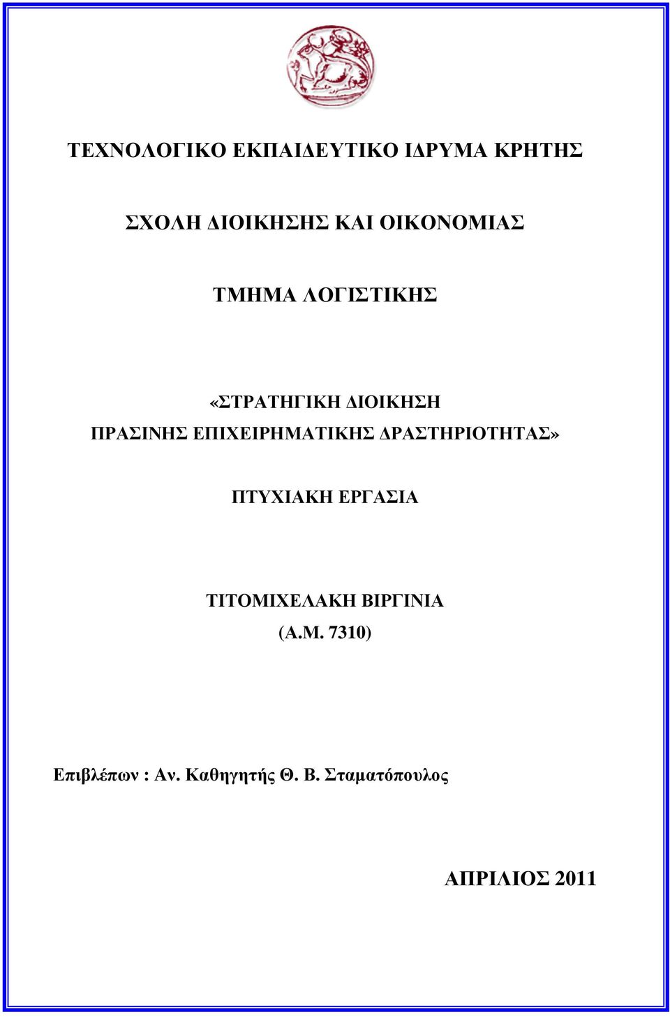 ΕΠΙΧΕΙΡΗΜΑΤΙΚΗΣ ΡΑΣΤΗΡΙΟΤΗΤΑΣ» ΠΤΥΧΙΑΚΗ ΕΡΓΑΣΙΑ ΤΙΤΟΜΙΧΕΛΑΚΗ