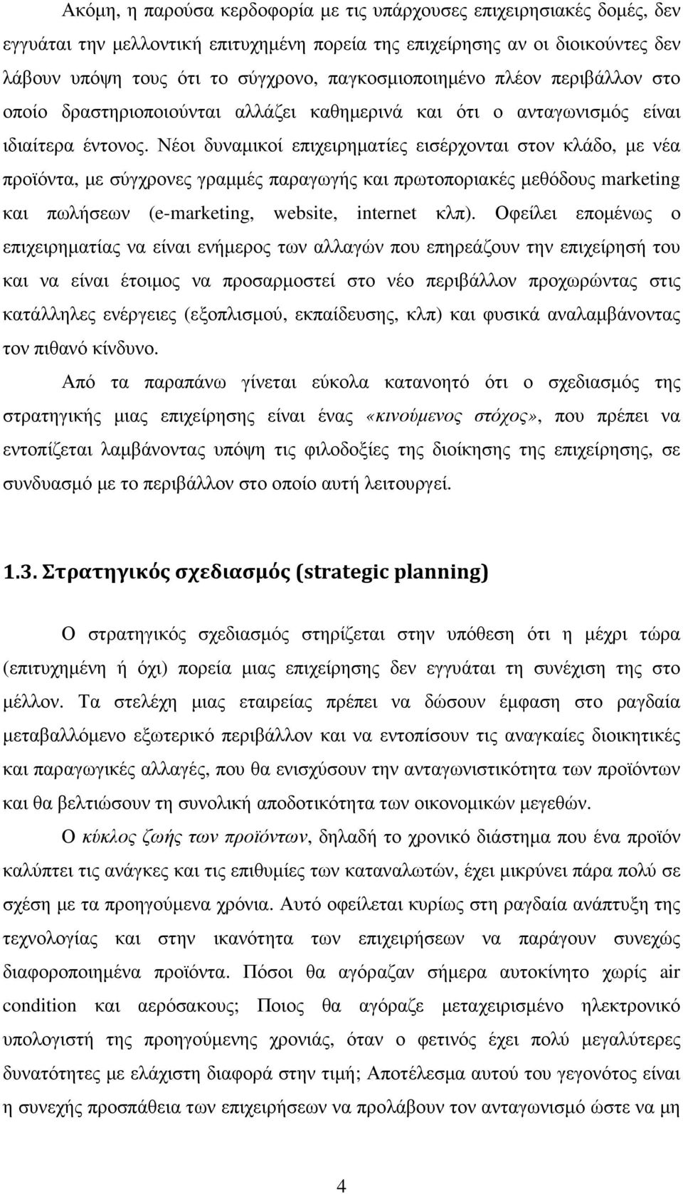 Νέοι δυναµικοί επιχειρηµατίες εισέρχονται στον κλάδο, µε νέα προϊόντα, µε σύγχρονες γραµµές παραγωγής και πρωτοποριακές µεθόδους marketing και πωλήσεων (e-marketing, website, internet κλπ).