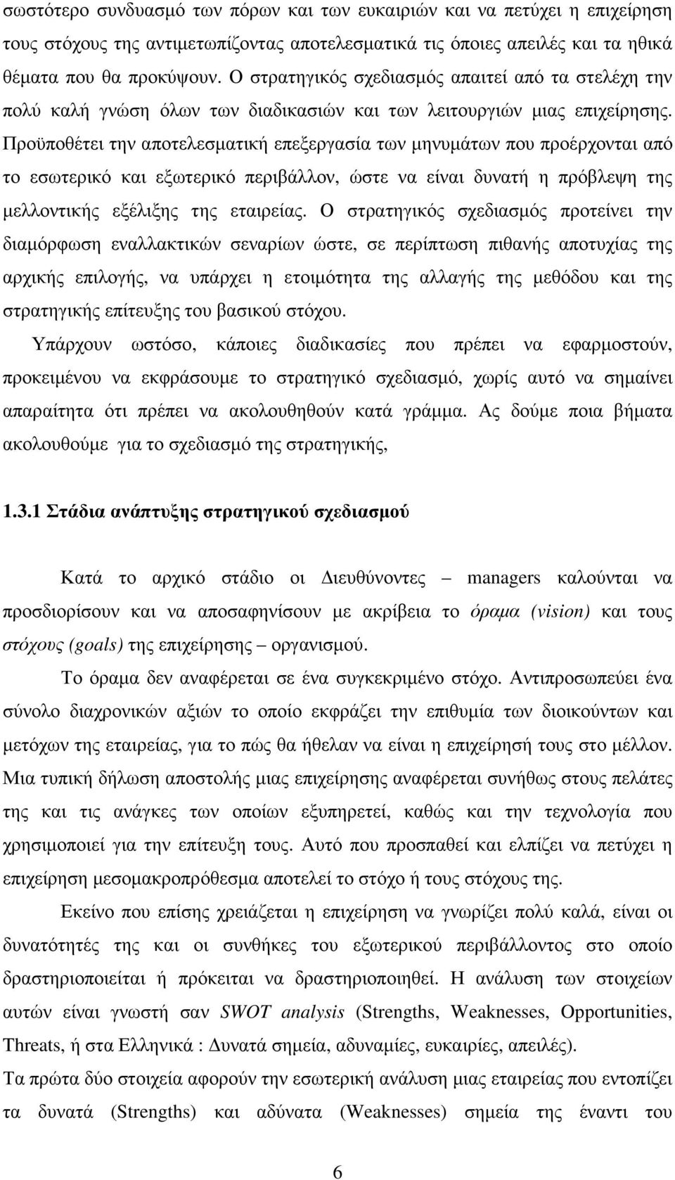 Προϋποθέτει την αποτελεσµατική επεξεργασία των µηνυµάτων που προέρχονται από το εσωτερικό και εξωτερικό περιβάλλον, ώστε να είναι δυνατή η πρόβλεψη της µελλοντικής εξέλιξης της εταιρείας.