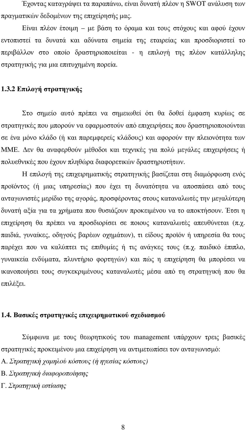 πλέον κατάλληλης στρατηγικής για µια επιτυχηµένη πορεία. 1.3.