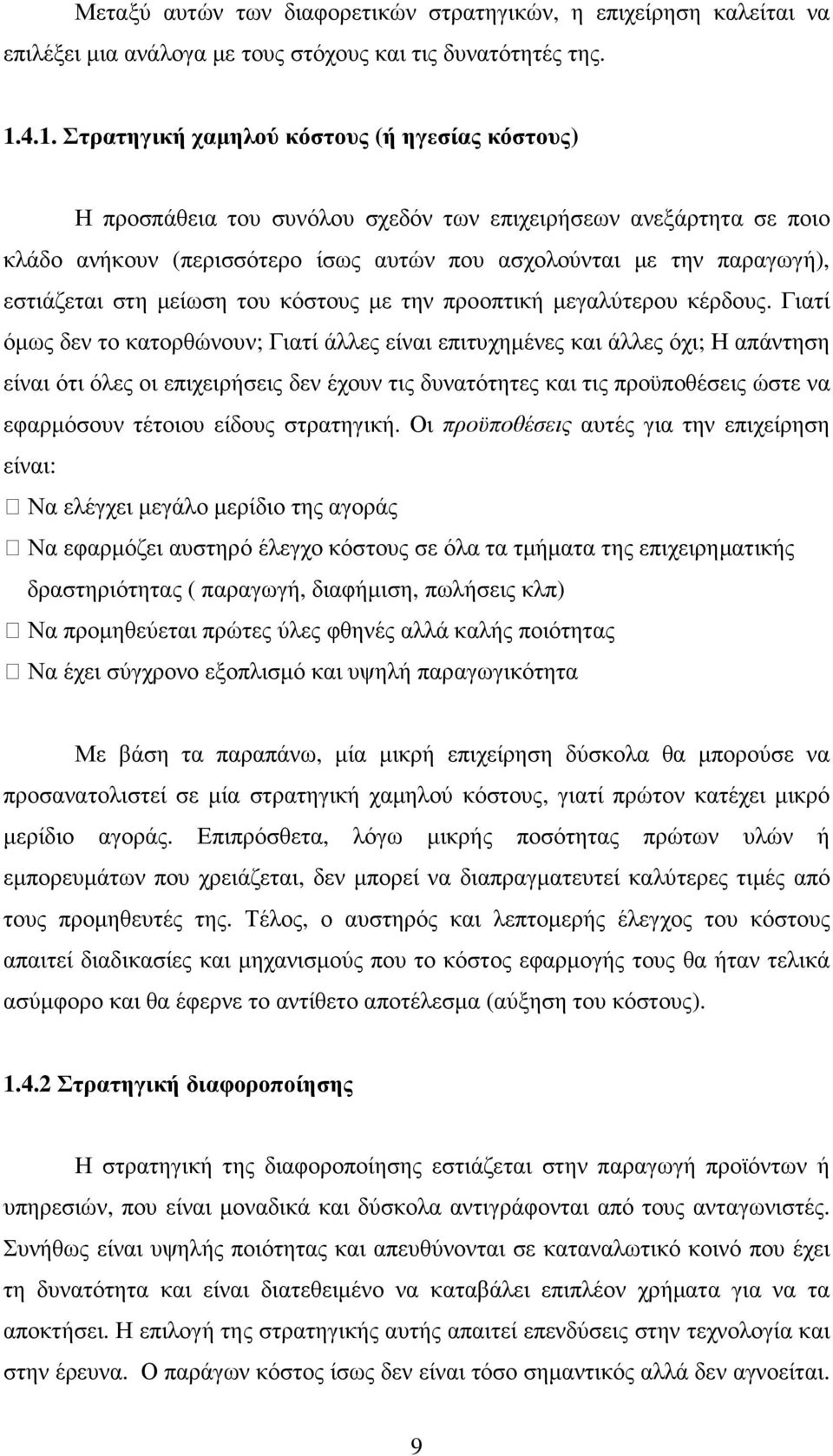 εστιάζεται στη µείωση του κόστους µε την προοπτική µεγαλύτερου κέρδους.