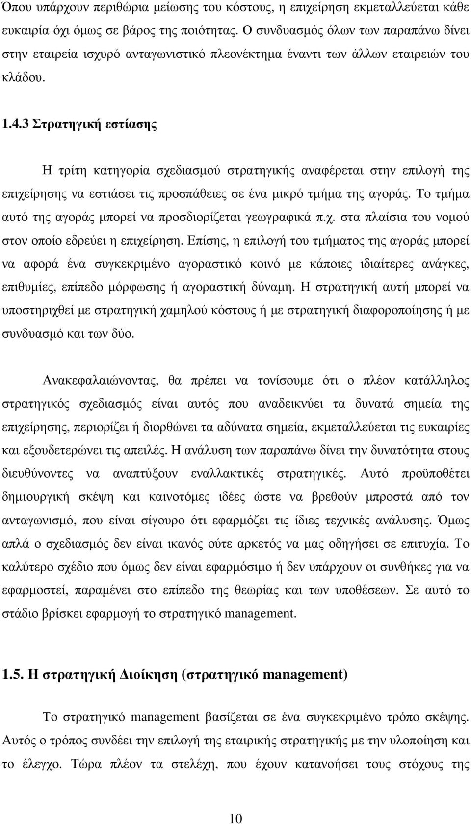 3 Στρατηγική εστίασης Η τρίτη κατηγορία σχεδιασµού στρατηγικής αναφέρεται στην επιλογή της επιχείρησης να εστιάσει τις προσπάθειες σε ένα µικρό τµήµα της αγοράς.