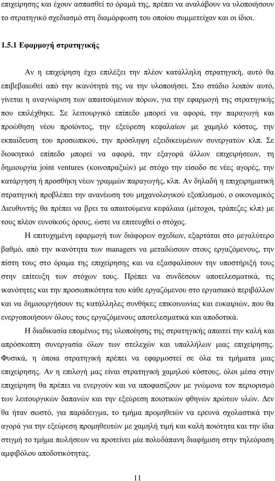 Στο στάδιο λοιπόν αυτό, γίνεται η αναγνώριση των απαιτούµενων πόρων, για την εφαρµογή της στρατηγικής που επιλέχθηκε.