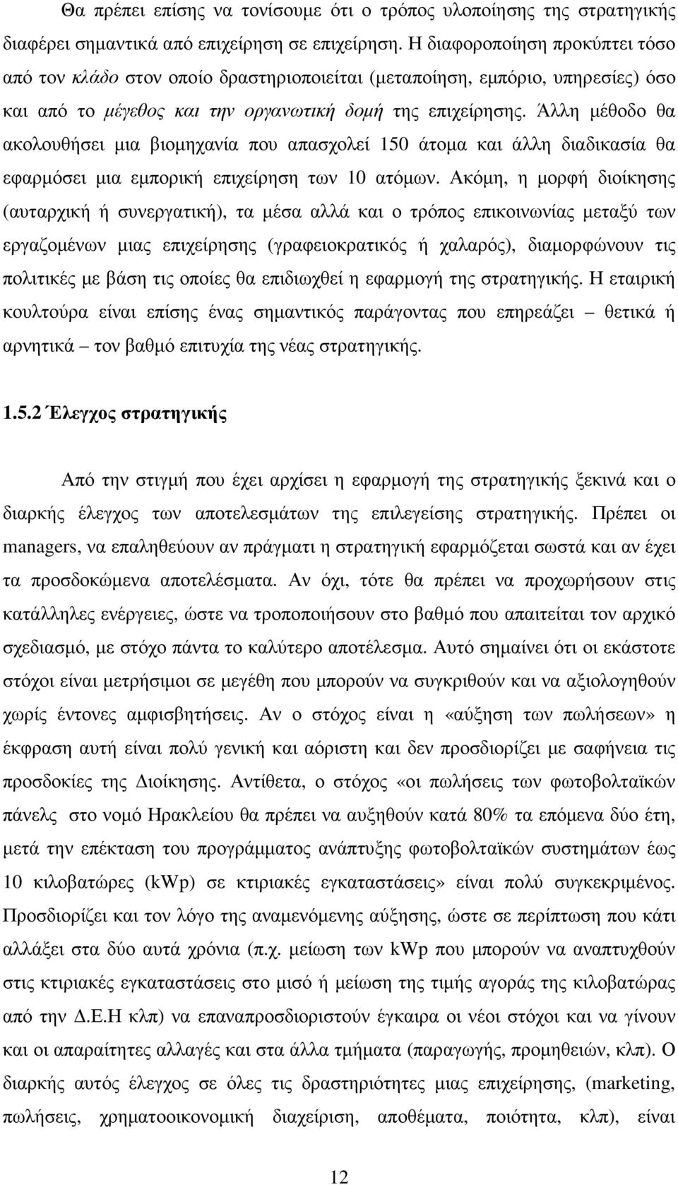 Άλλη µέθοδο θα ακολουθήσει µια βιοµηχανία που απασχολεί 150 άτοµα και άλλη διαδικασία θα εφαρµόσει µια εµπορική επιχείρηση των 10 ατόµων.