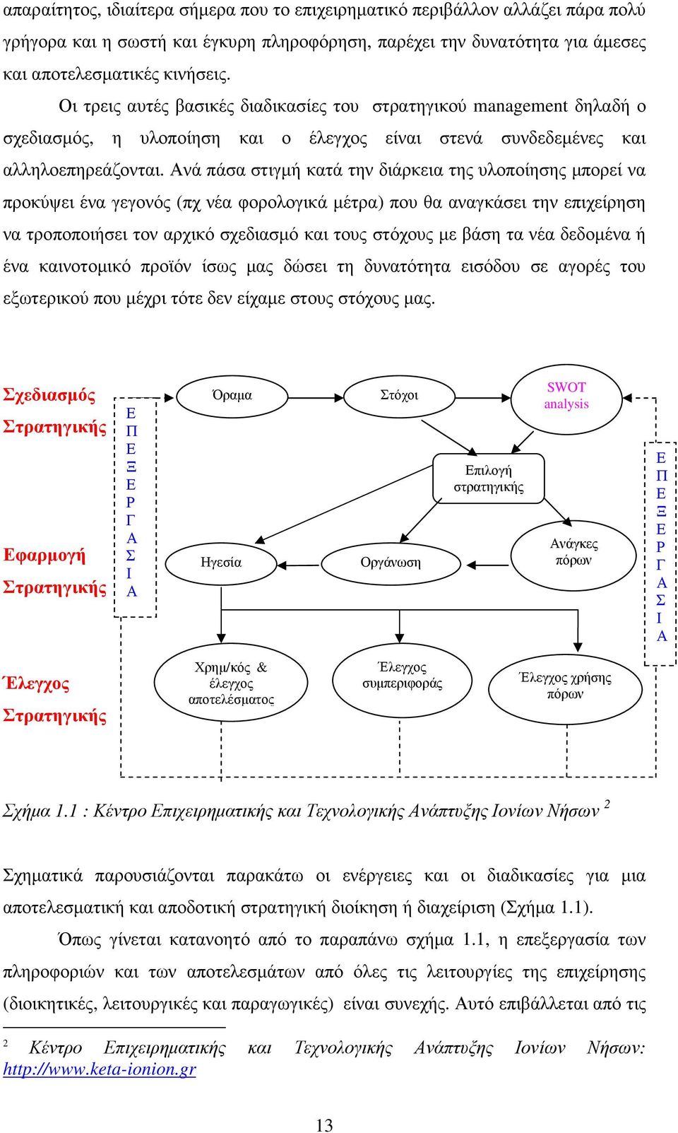 Ανά πάσα στιγµή κατά την διάρκεια της υλοποίησης µπορεί να προκύψει ένα γεγονός (πχ νέα φορολογικά µέτρα) που θα αναγκάσει την επιχείρηση να τροποποιήσει τον αρχικό σχεδιασµό και τους στόχους µε βάση