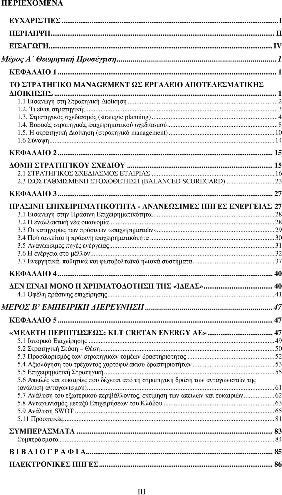 Η στρατηγική ιοίκηση (στρατηγικό management)... 10 1.6 Σύνοψη... 14 ΚΕΦΑΛΑΙΟ 2... 15 ΟΜΗ ΣΤΡΑΤΗΓΙΚΟΥ ΣΧΕ ΙΟΥ... 15 2.1 ΣΤΡΑΤΗΓΙΚΟΣ ΣΧΕ ΙΑΣΜΟΣ ΕΤΑΙΡΙΑΣ... 16 2.