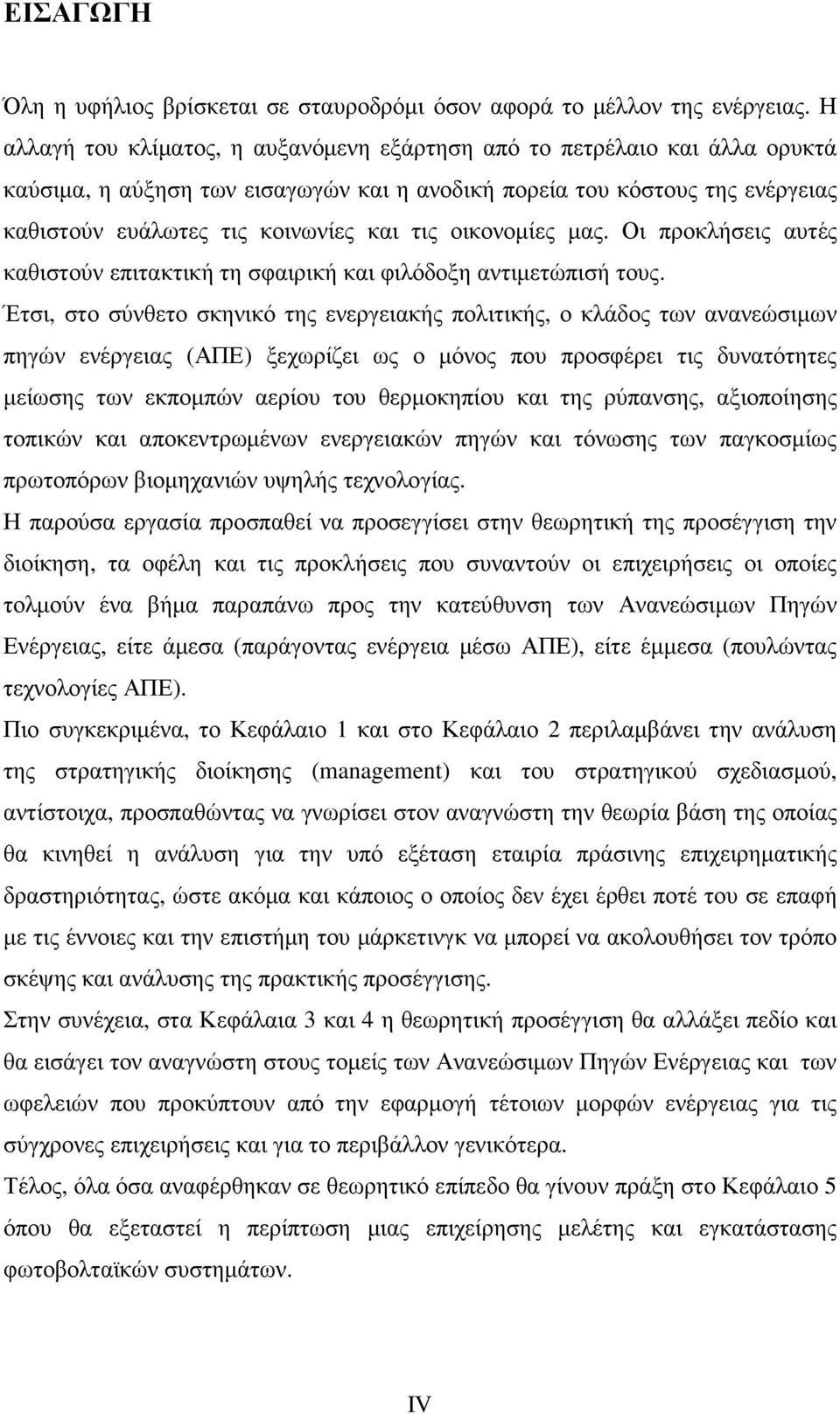 οικονοµίες µας. Οι προκλήσεις αυτές καθιστούν επιτακτική τη σφαιρική και φιλόδοξη αντιµετώπισή τους.