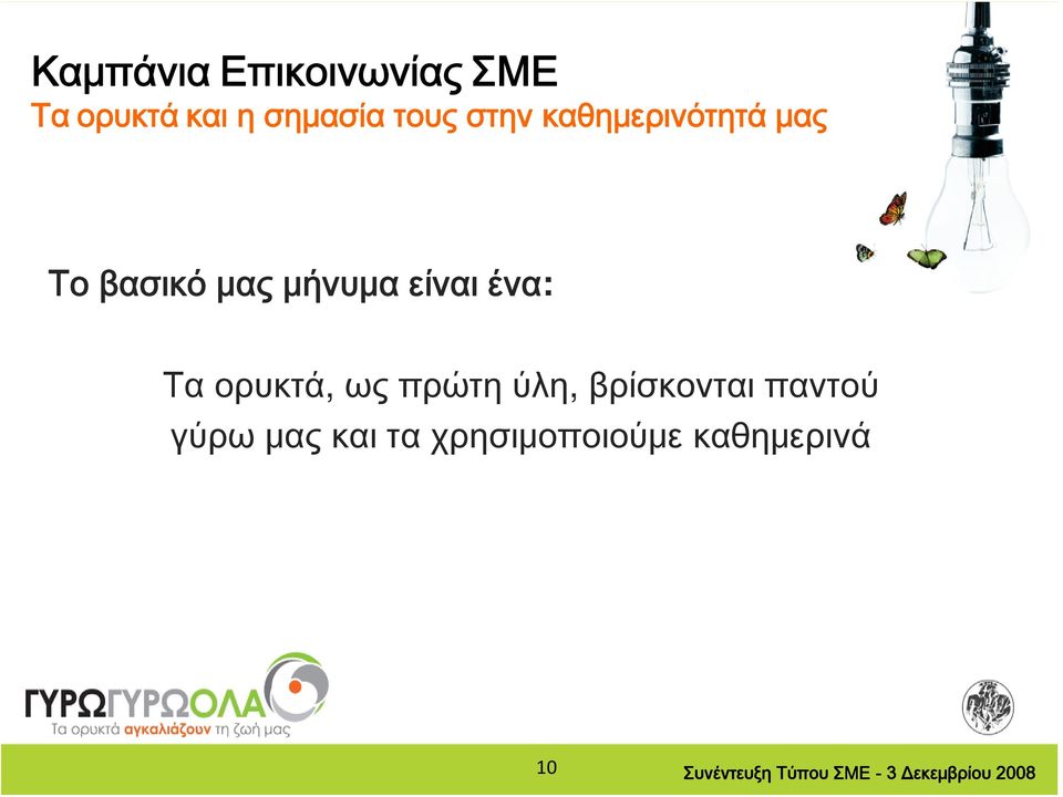 είναι ένα: Τα ορυκτά, ως πρώτη ύλη, βρίσκονται