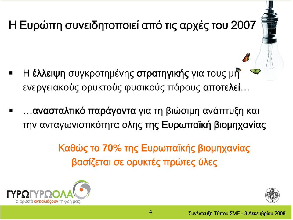 ανασταλτικό παράγοντα γιατηβιώσιμηανάπτυξηκαι την ανταγωνιστικότητα όλης της