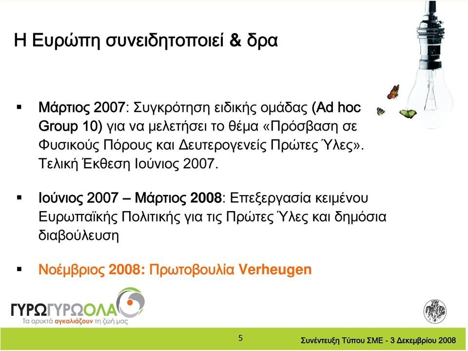 Ύλες». Τελική Έκθεση Ιούνιος 2007.