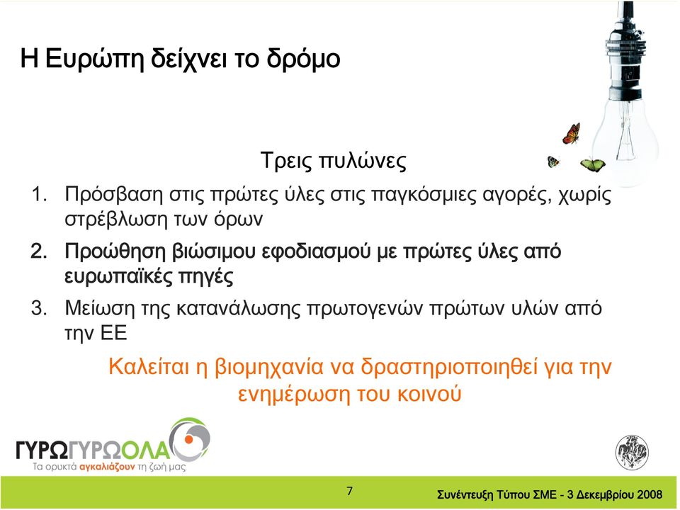 Προώθηση βιώσιμου εφοδιασμού με πρώτες ύλες από ευρωπαϊκές πηγές 3.