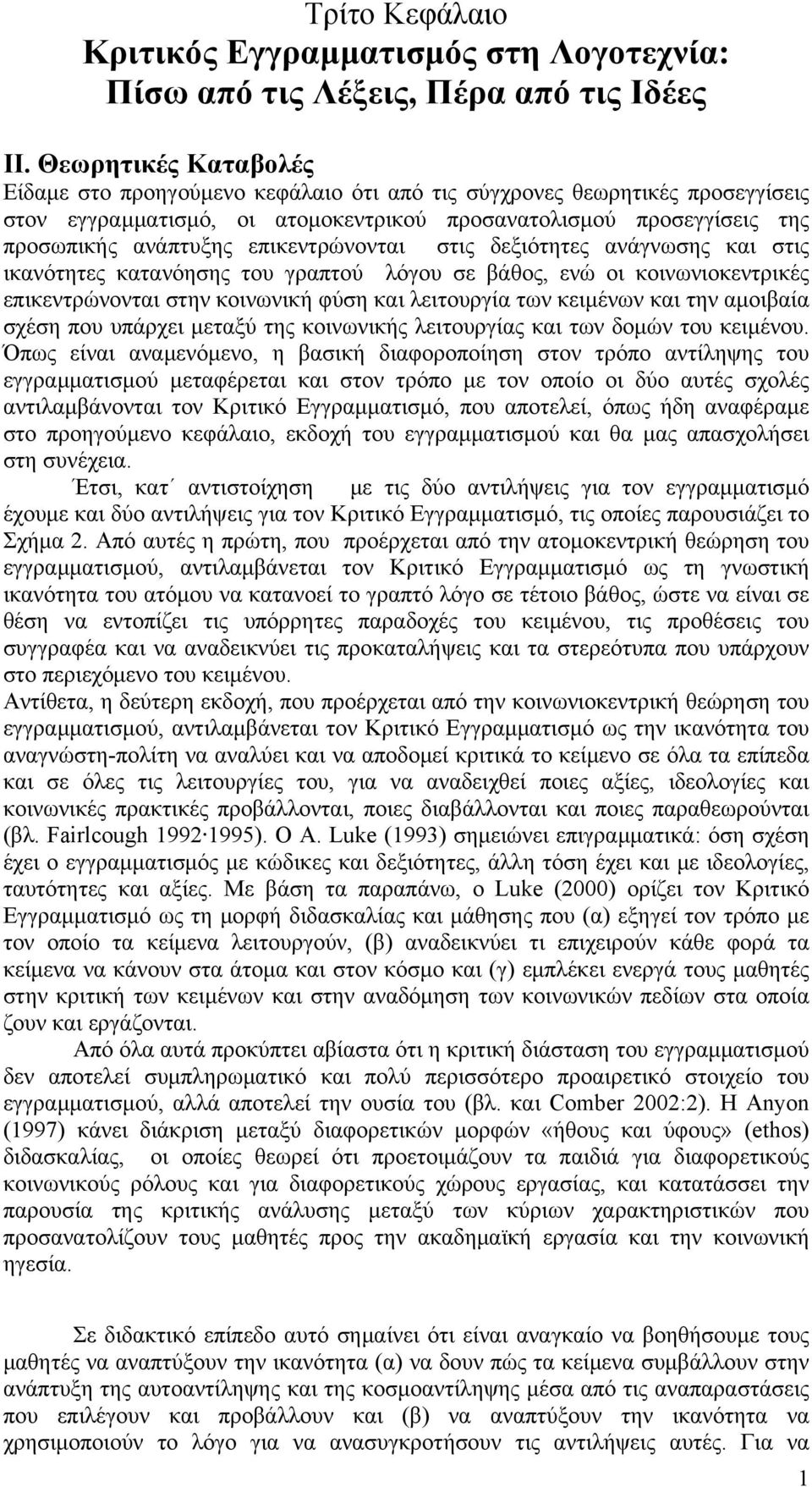 επικεντρώνονται στις δεξιότητες ανάγνωσης και στις ικανότητες κατανόησης του γραπτού λόγου σε βάθος, ενώ οι κοινωνιοκεντρικές επικεντρώνονται στην κοινωνική φύση και λειτουργία των κειμένων και την