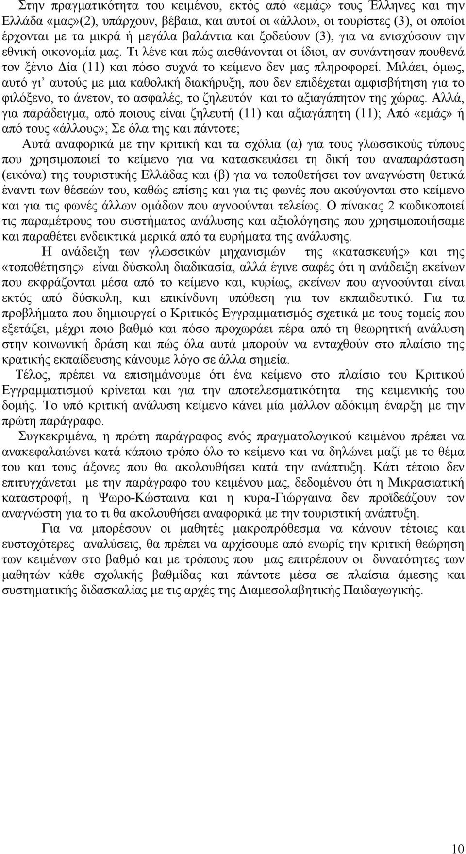 Μιλάει, όμως, αυτό γι αυτούς με μια καθολική διακήρυξη, που δεν επιδέχεται αμφισβήτηση για το φιλόξενο, το άνετον, το ασφαλές, το ζηλευτόν και το αξιαγάπητον της χώρας.