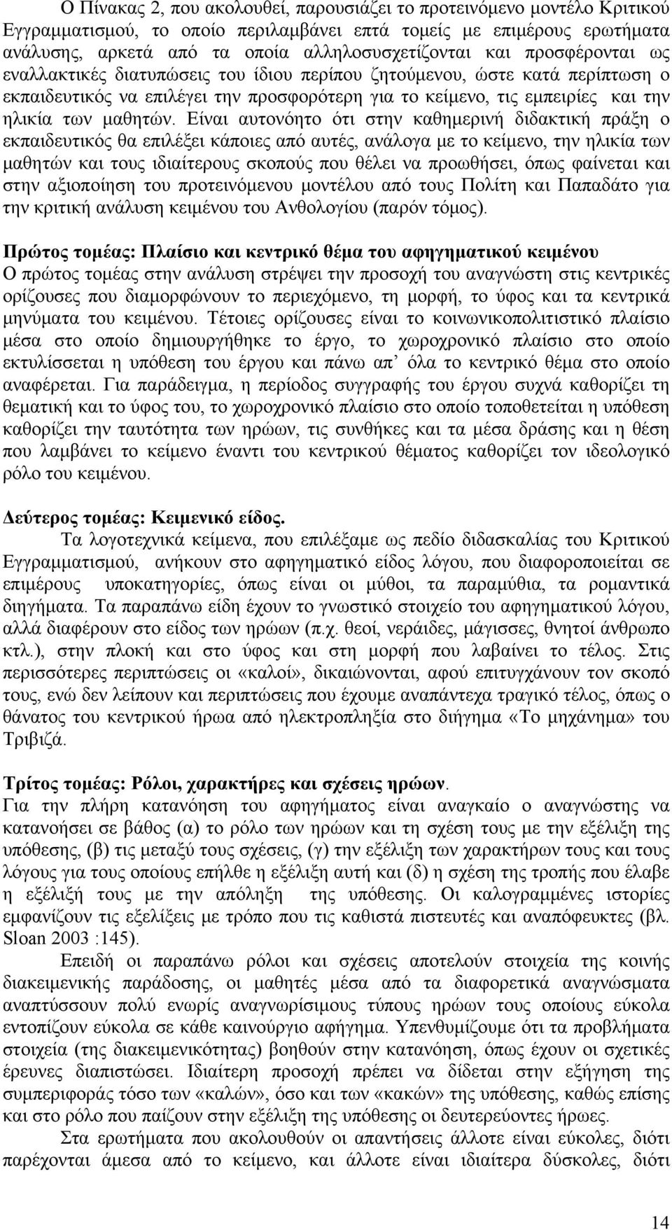 Είναι αυτονόητο ότι στην καθημερινή διδακτική πράξη ο εκπαιδευτικός θα επιλέξει κάποιες από αυτές, ανάλογα με το κείμενο, την ηλικία των μαθητών και τους ιδιαίτερους σκοπούς που θέλει να προωθήσει,