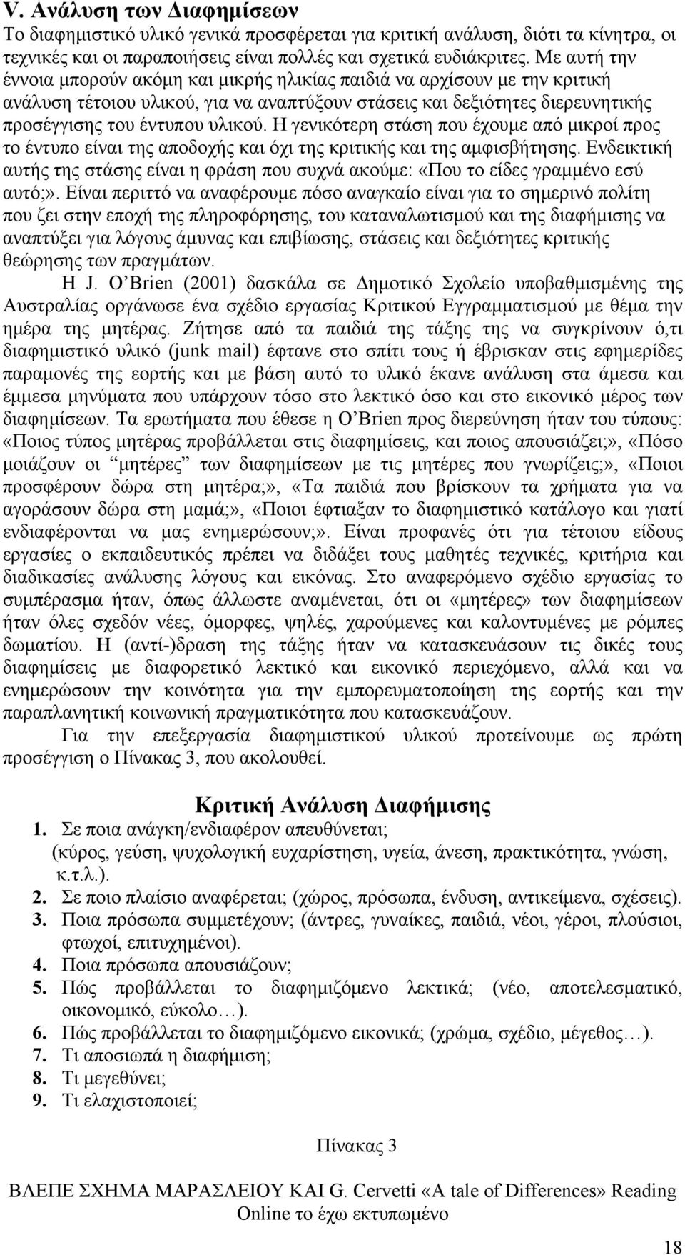 Η γενικότερη στάση που έχουμε από μικροί προς το έντυπο είναι της αποδοχής και όχι της κριτικής και της αμφισβήτησης.