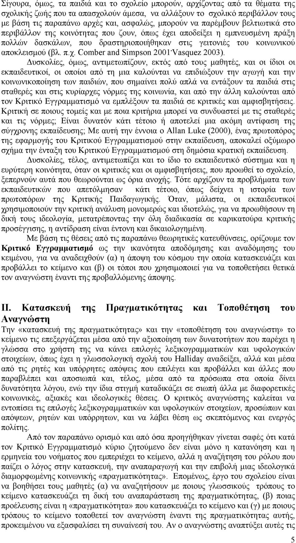 π.χ. Comber and Simpson 2001. Vasquez 2003).