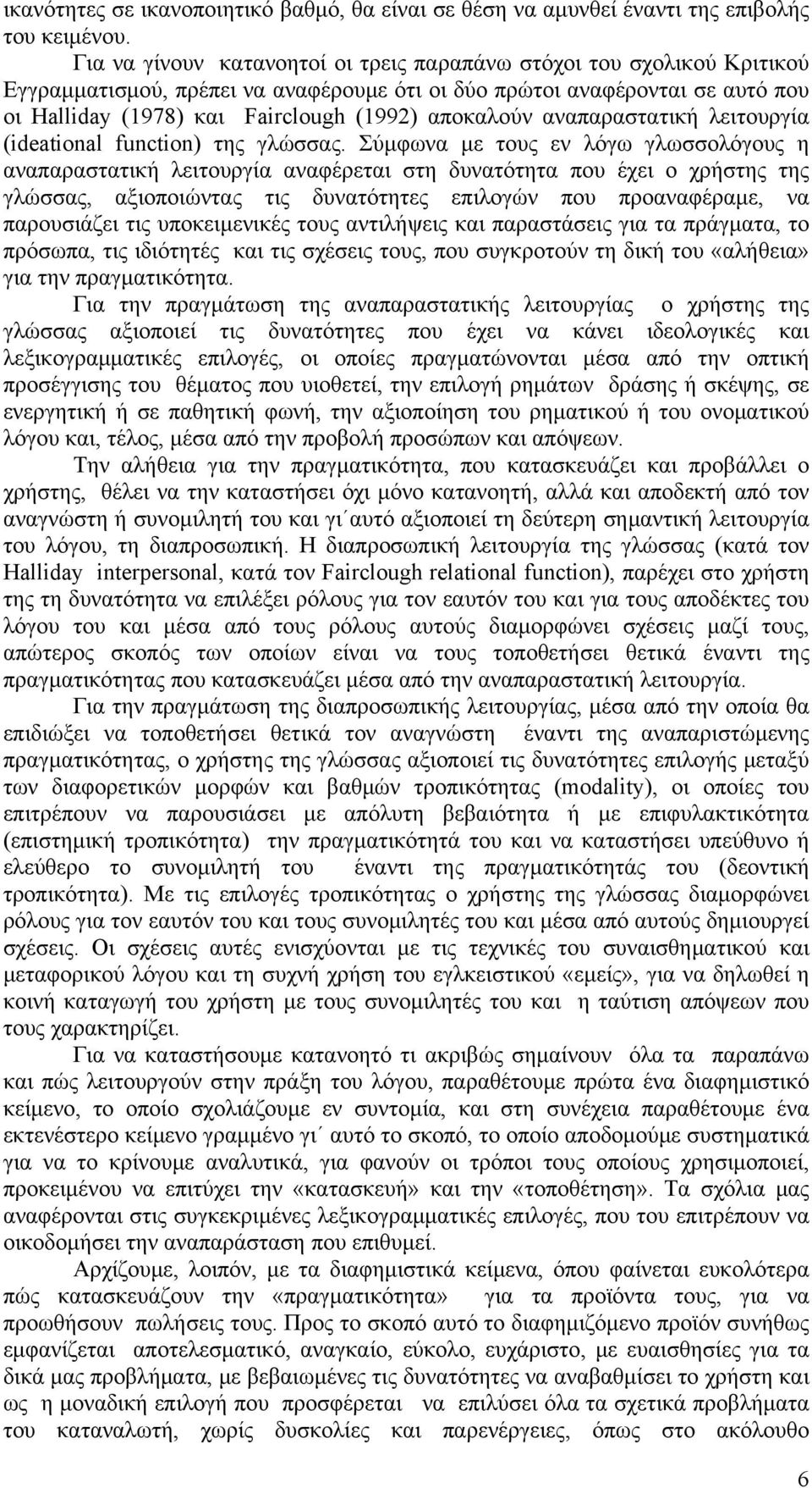 αποκαλούν αναπαραστατική λειτουργία (ideational function) της γλώσσας.