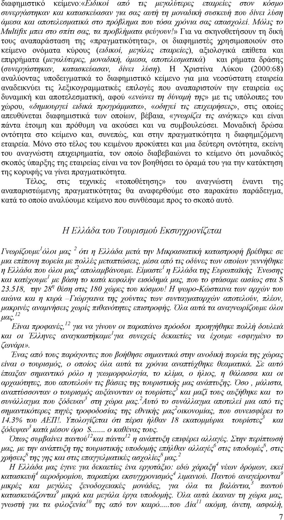 » Για να σκηνοθετήσουν τη δική τους αναπαράσταση της «πραγματικότητας», οι διαφημιστές χρησιμοποιούν στο κείμενο ονόματα κύρους (ειδικοί, μεγάλες εταιρείες), αξιολογικά επίθετα και επιρρήματα