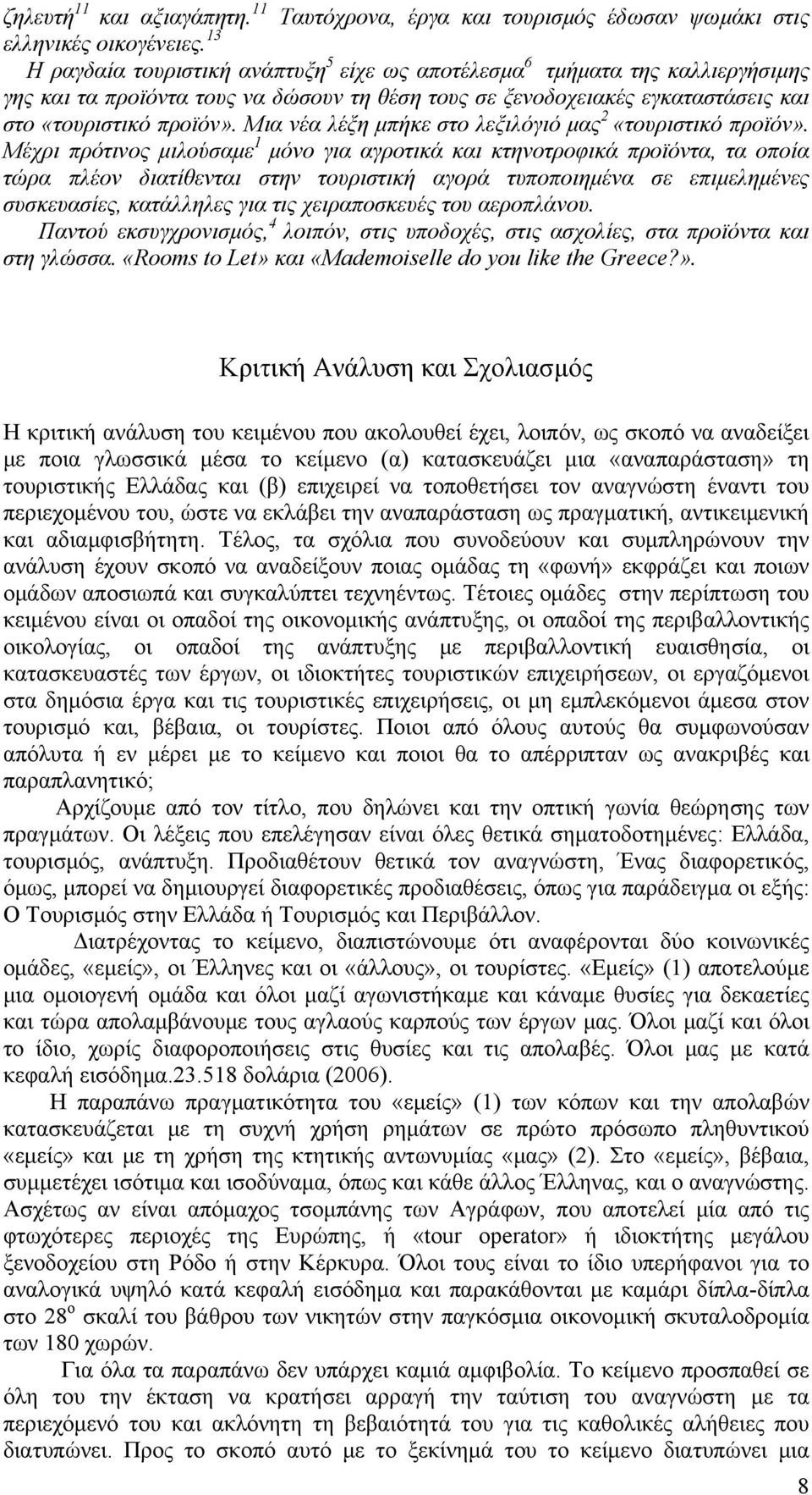 Μια νέα λέξη μπήκε στο λεξιλόγιό μας 2 «τουριστικό προϊόν».