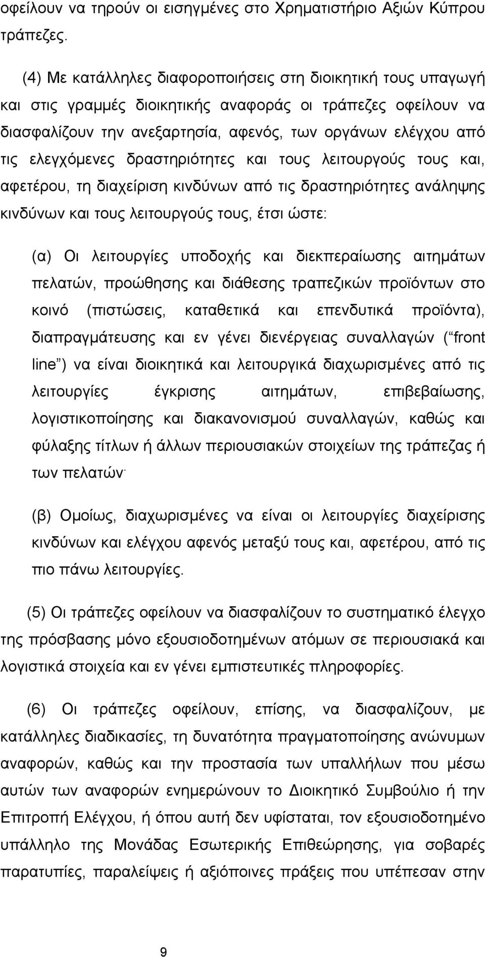 ελεγχόμενες δραστηριότητες και τους λειτουργούς τους και, αφετέρου, τη διαχείριση κινδύνων από τις δραστηριότητες ανάληψης κινδύνων και τους λειτουργούς τους, έτσι ώστε: (α) Οι λειτουργίες υποδοχής