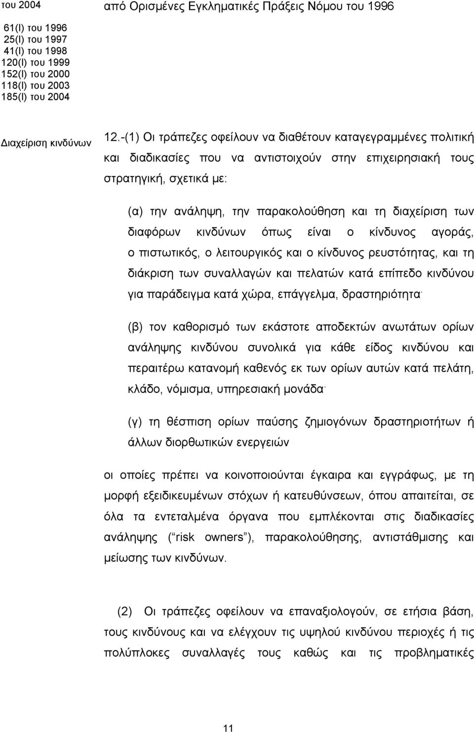 διαχείριση των διαφόρων κινδύνων όπως είναι ο κίνδυνος αγοράς, ο πιστωτικός, ο λειτουργικός και ο κίνδυνος ρευστότητας, και τη διάκριση των συναλλαγών και πελατών κατά επίπεδο κινδύνου για παράδειγμα