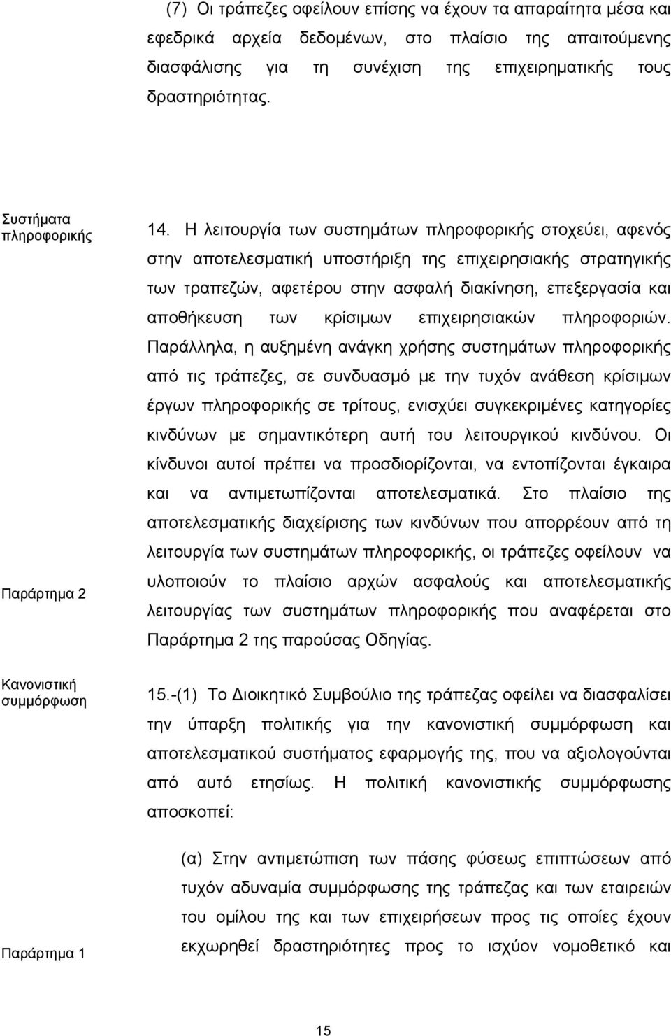 Η λειτουργία των συστημάτων πληροφορικής στοχεύει, αφενός στην αποτελεσματική υποστήριξη της επιχειρησιακής στρατηγικής των τραπεζών, αφετέρου στην ασφαλή διακίνηση, επεξεργασία και αποθήκευση των