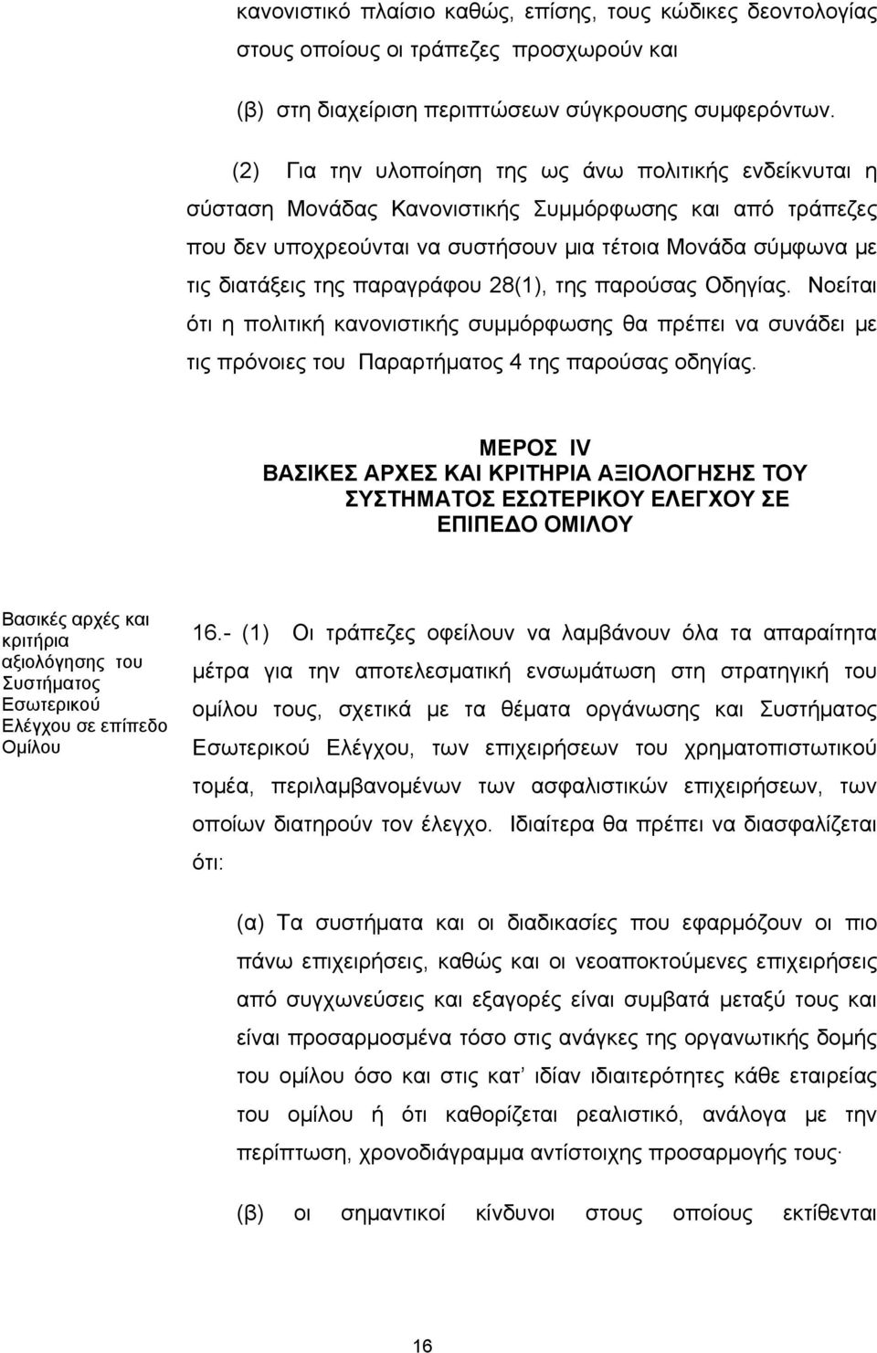 παραγράφου 28(1), της παρούσας Οδηγίας. Νοείται ότι η πολιτική κανονιστικής συμμόρφωσης θα πρέπει να συνάδει με τις πρόνοιες του Παραρτήματος 4 της παρούσας οδηγίας.