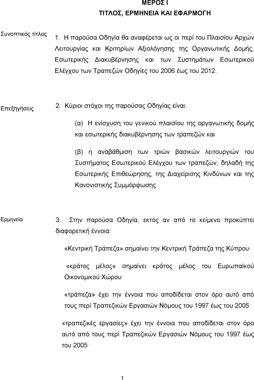 Οδηγίες του 2006 έως του 2012. Επεξηγήσεις 2.