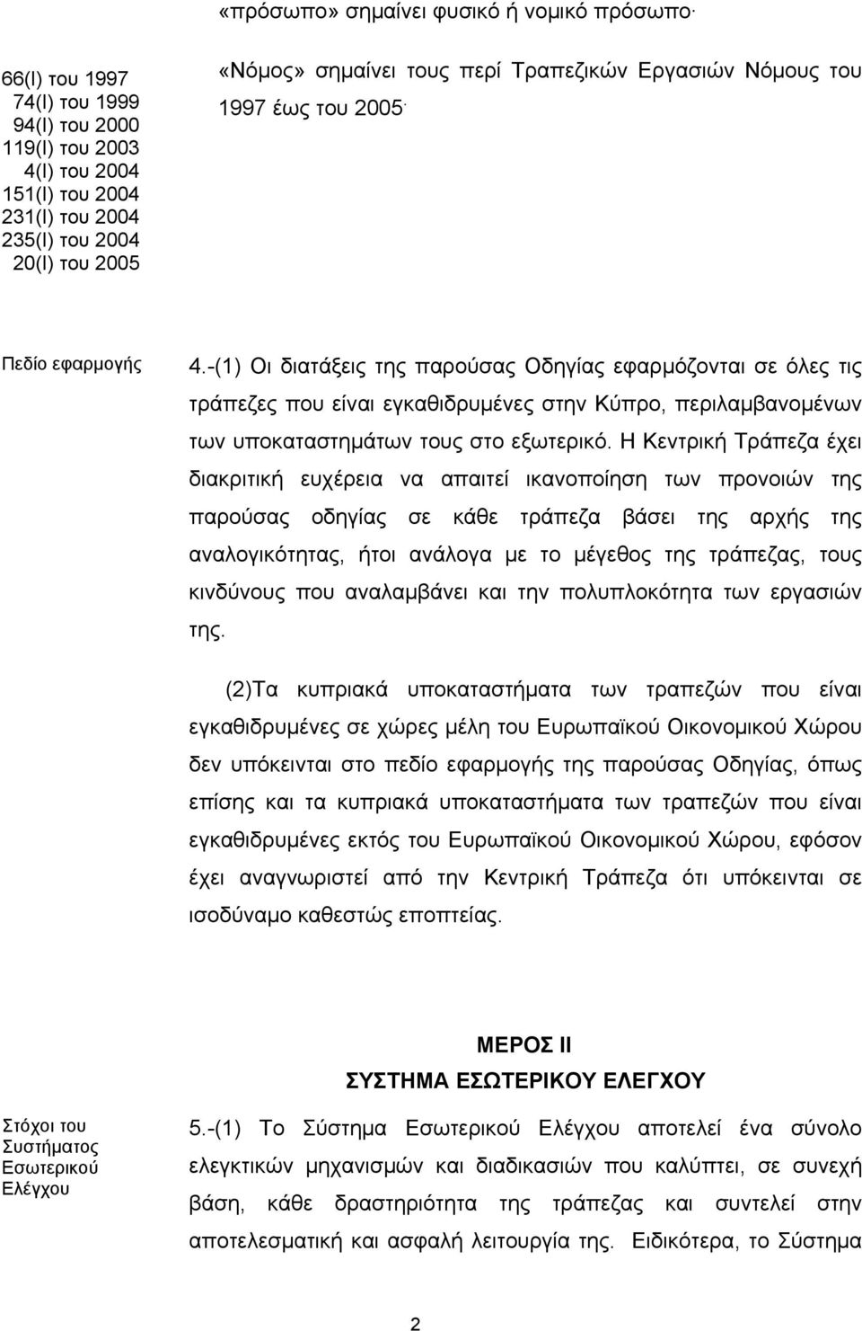 -(1) Οι διατάξεις της παρούσας Οδηγίας εφαρμόζονται σε όλες τις τράπεζες που είναι εγκαθιδρυμένες στην Κύπρο, περιλαμβανομένων των υποκαταστημάτων τους στο εξωτερικό.