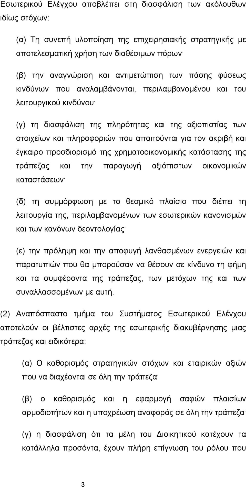 (γ) τη διασφάλιση της πληρότητας και της αξιοπιστίας των στοιχείων και πληροφοριών που απαιτούνται για τον ακριβή και έγκαιρο προσδιορισμό της χρηματοοικονομικής κατάστασης της τράπεζας και την