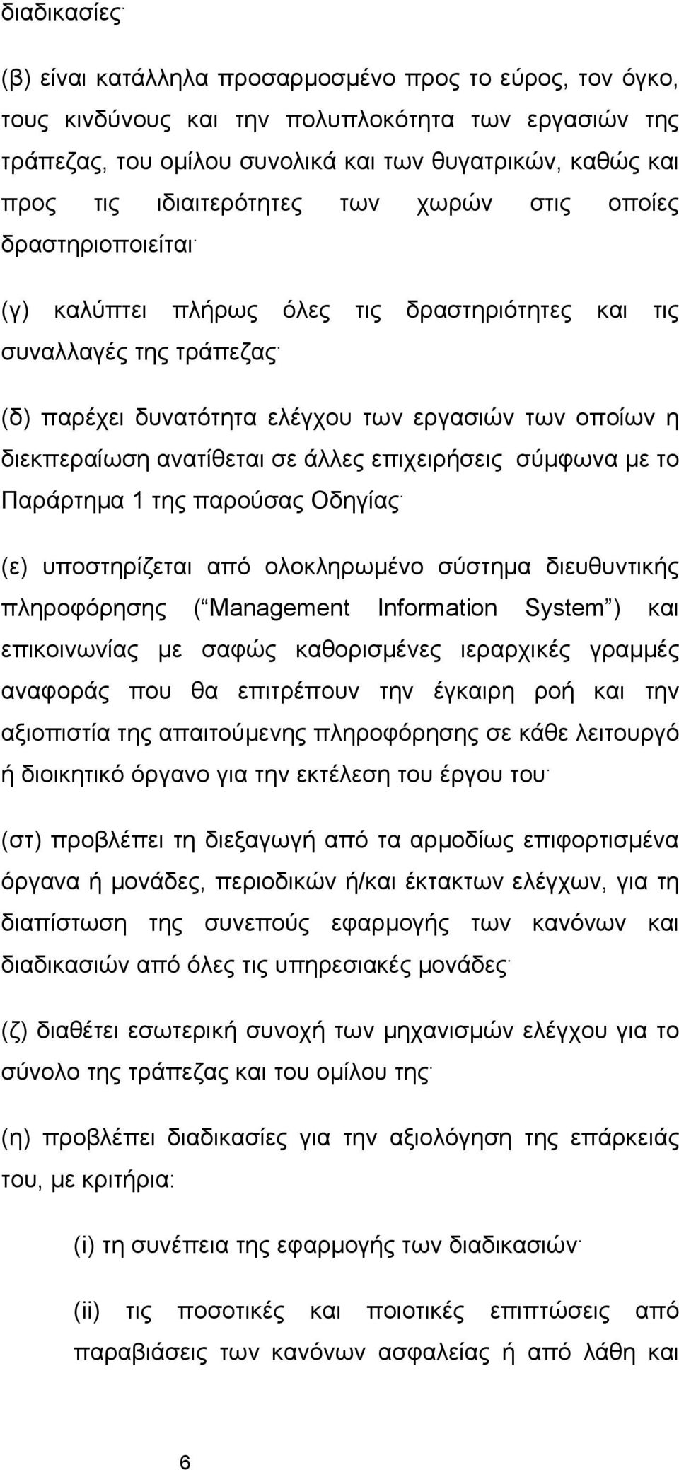 των χωρών στις οποίες δραστηριοποιείται. (γ) καλύπτει πλήρως όλες τις δραστηριότητες και τις συναλλαγές της τράπεζας.