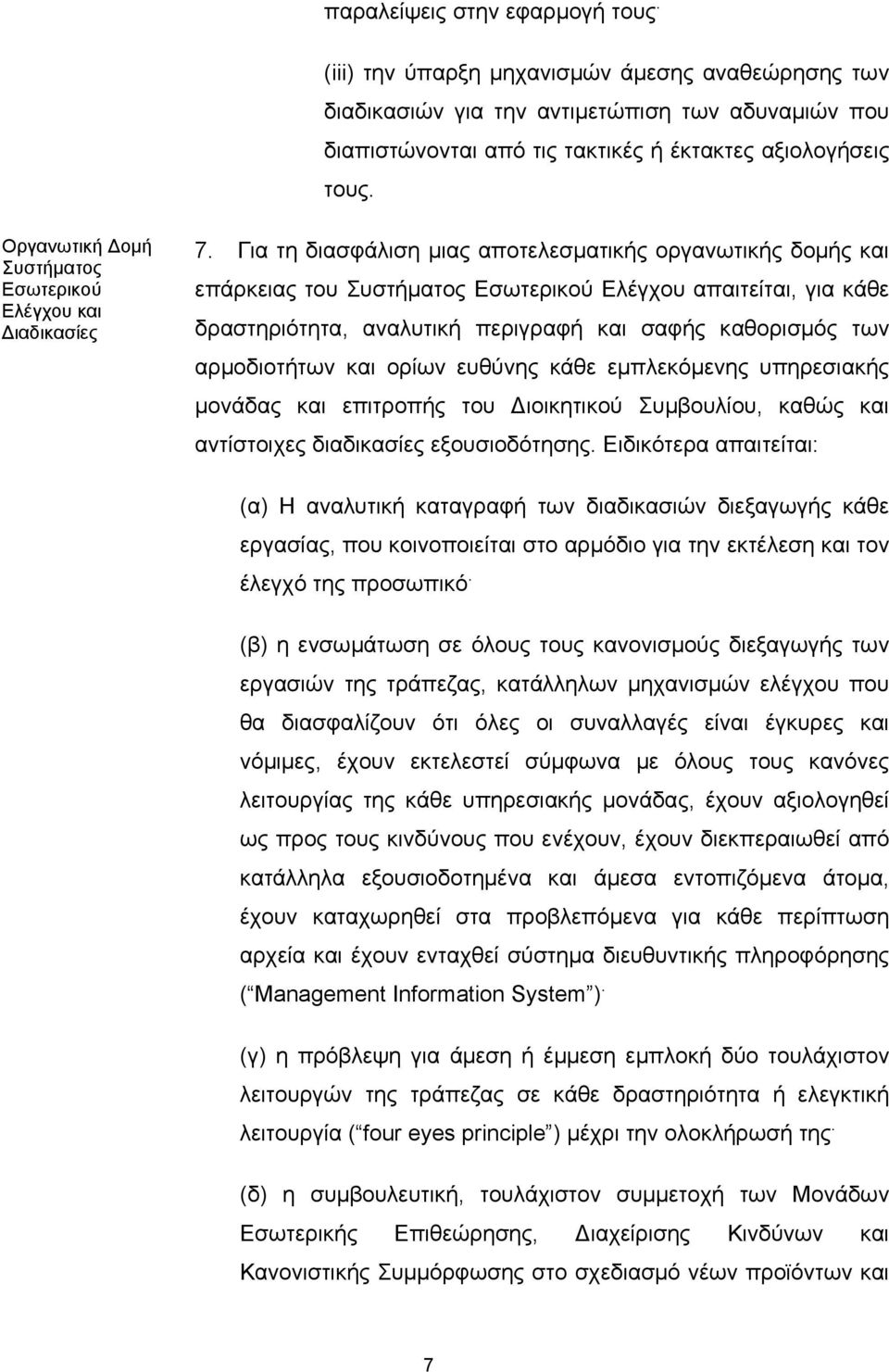 Για τη διασφάλιση μιας αποτελεσματικής οργανωτικής δομής και επάρκειας του Συστήματος Εσωτερικού Ελέγχου απαιτείται, για κάθε δραστηριότητα, αναλυτική περιγραφή και σαφής καθορισμός των αρμοδιοτήτων