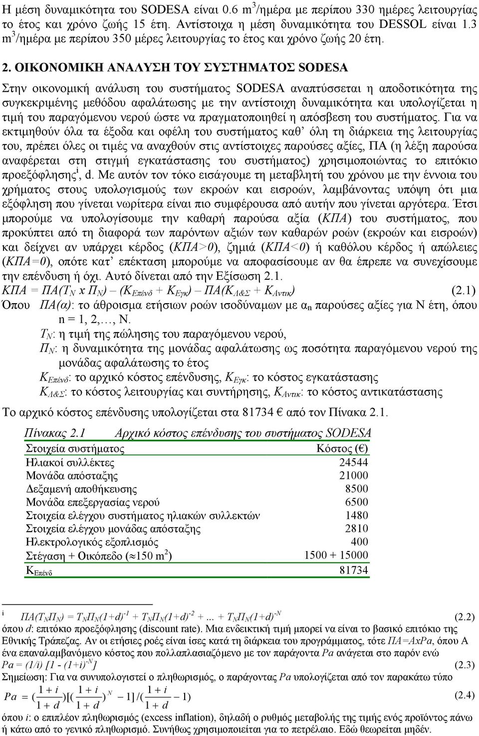 έτη. 2.