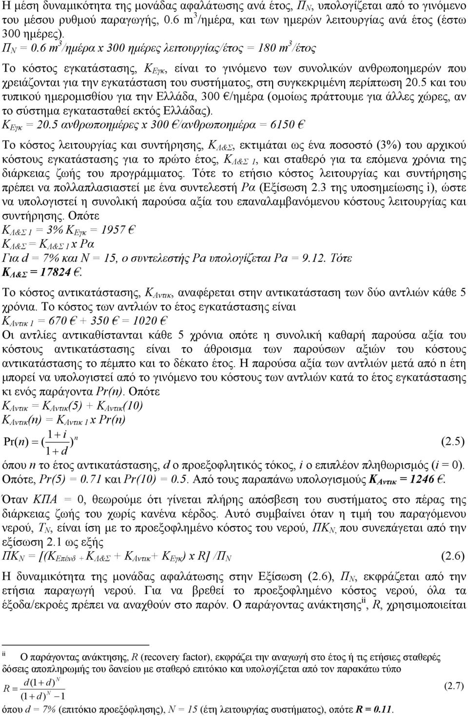 συγκεκριµένη περίπτωση 2.5 και του τυπικού ηµεροµισθίου για την Ελλάδα, 3 /ηµέρα (οµοίως πράττουµε για άλλες χώρες, αν το σύστηµα εγκατασταθεί εκτός Ελλάδας). Κ Εγκ = 2.