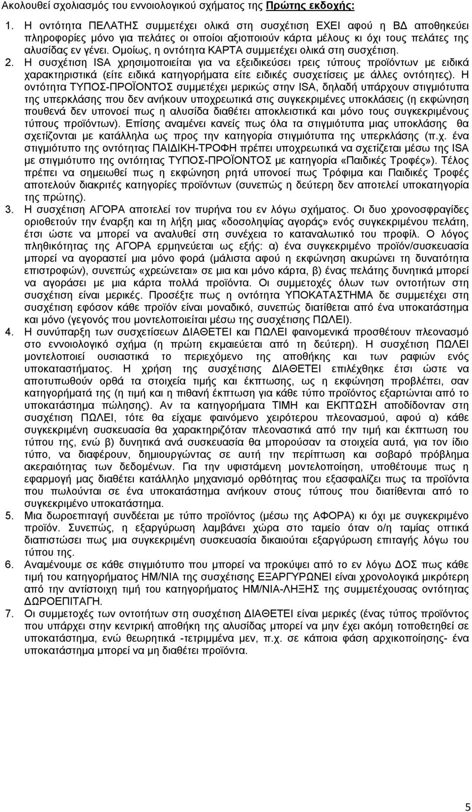 Ομοίως, η οντότητα ΚΑΡΤΑ συμμετέχει ολικά στη συσχέτιση. 2.