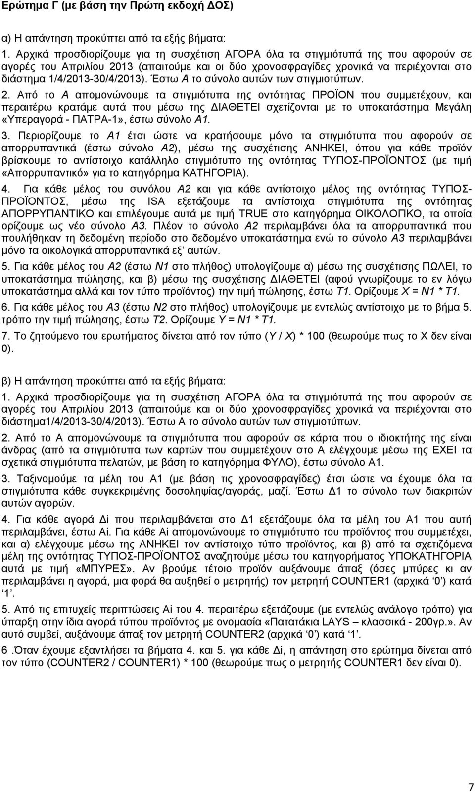 Έστω Α το σύνολο αυτών των στιγμιοτύπων. 2.