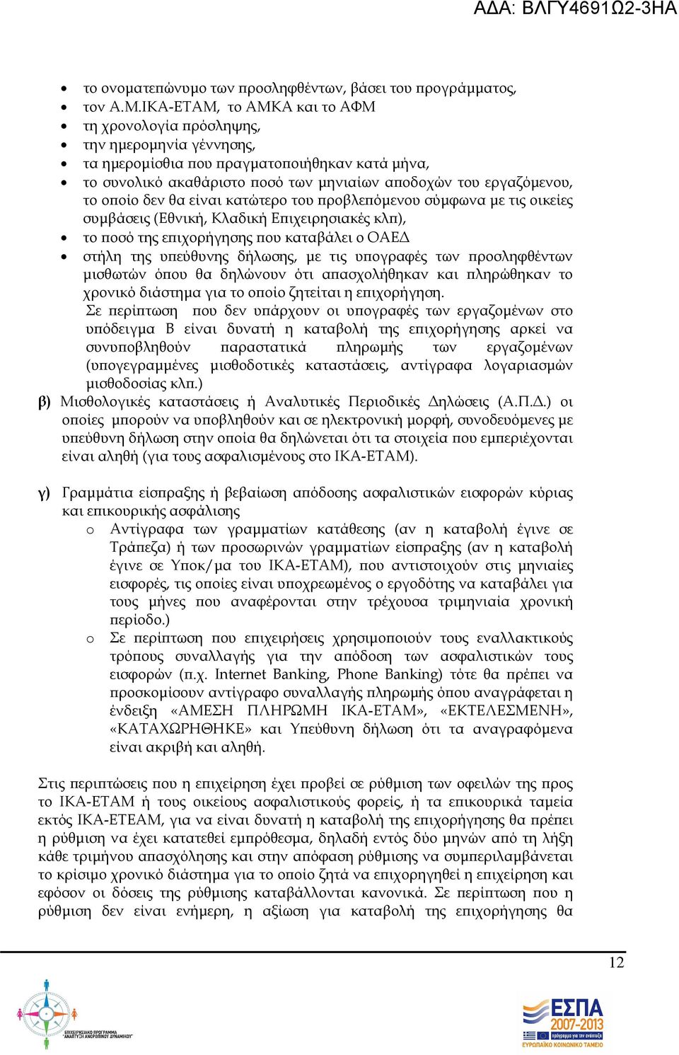 δεν θα είναι κατώτερο του ροβλε όµενου σύµφωνα µε τις οικείες συµβάσεις (Εθνική, Κλαδική Ε ιχειρησιακές κλ ), το οσό της ε ιχορήγησης ου καταβάλει ο ΟΑΕ στήλη της υ εύθυνης δήλωσης, µε τις υ ογραφές