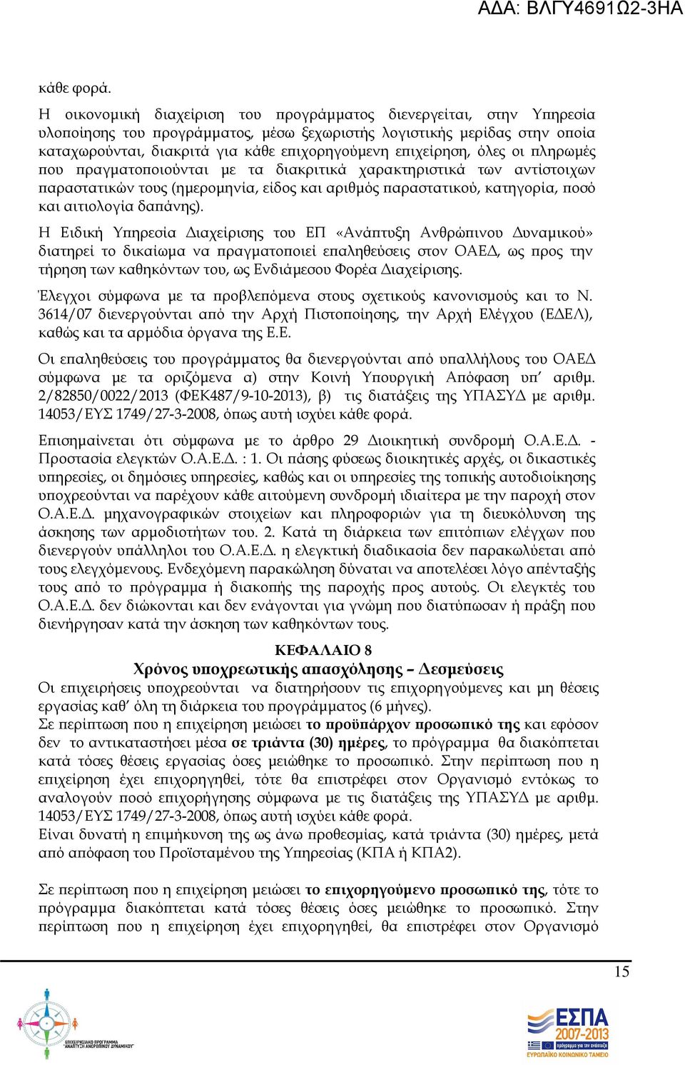 ιχείρηση, όλες οι ληρωµές ου ραγµατο οιούνται µε τα διακριτικά χαρακτηριστικά των αντίστοιχων αραστατικών τους (ηµεροµηνία, είδος και αριθµός αραστατικού, κατηγορία, οσό και αιτιολογία δα άνης).