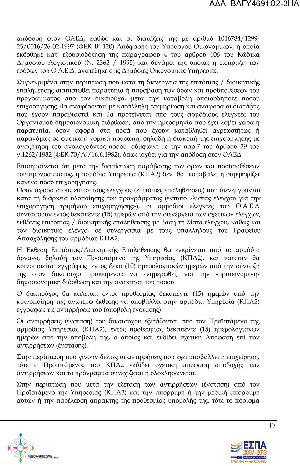 Συγκεκριµένα στην ερί τωση ου κατά τη διενέργεια της ε ιτό ιας / διοικητικής ε αλήθευσης δια ιστωθεί αρατυ ία ή αράβαση των όρων και ροϋ οθέσεων του ρογράµµατος α ό τον δικαιούχο, µετά την καταβολή ο