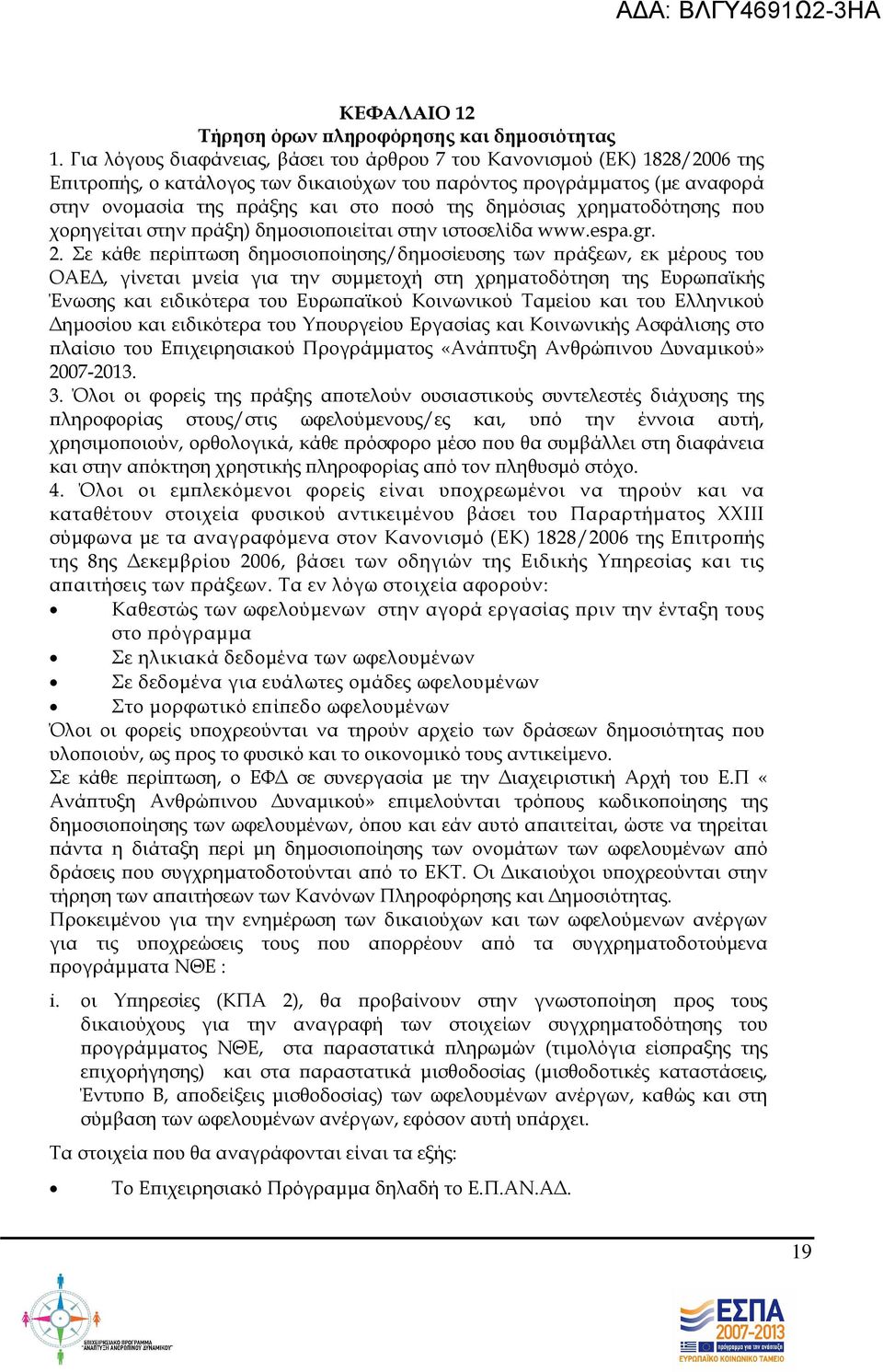 χρηµατοδότησης ου χορηγείται στην ράξη) δηµοσιο οιείται στην ιστοσελίδα www.espa.gr. 2.