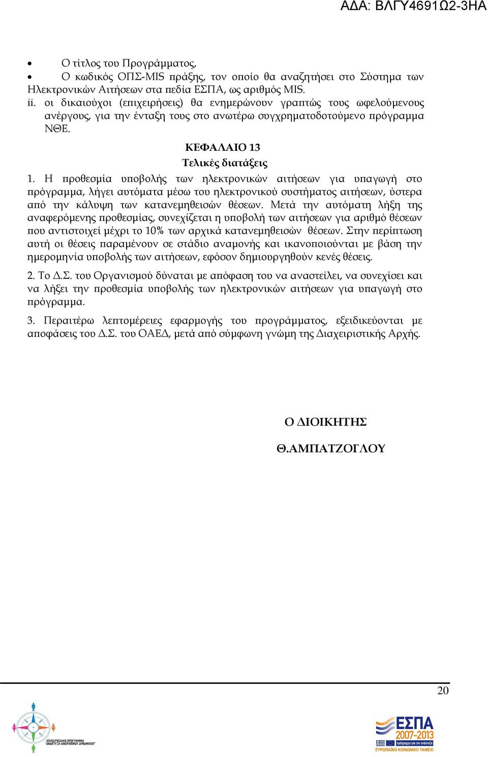 Η ροθεσµία υ οβολής των ηλεκτρονικών αιτήσεων για υ αγωγή στο ρόγραµµα, λήγει αυτόµατα µέσω του ηλεκτρονικού συστήµατος αιτήσεων, ύστερα α ό την κάλυψη των κατανεµηθεισών θέσεων.