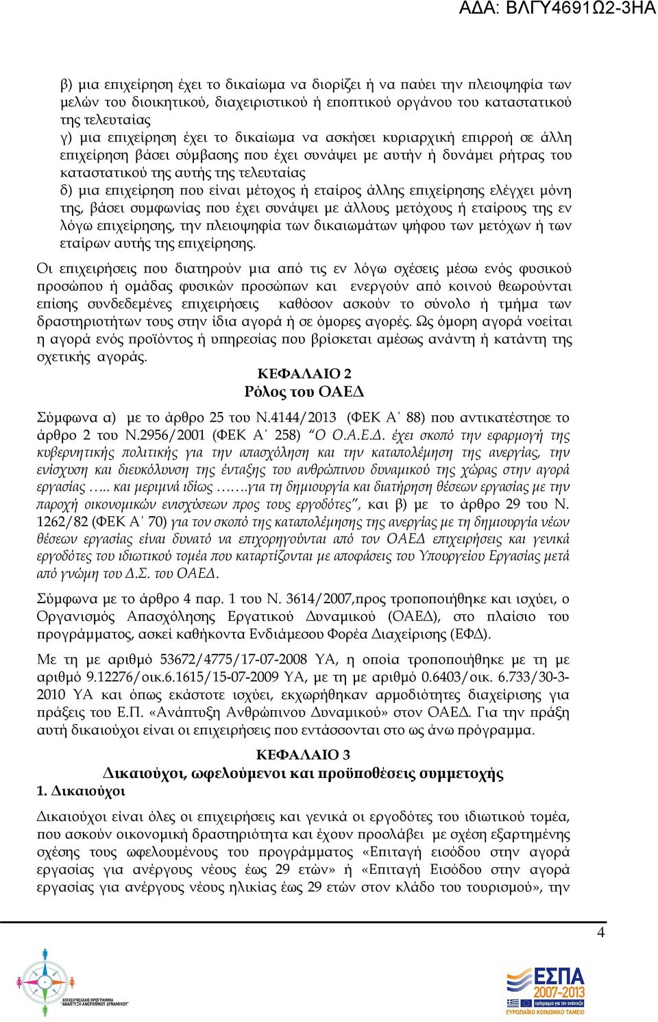 ε ιχείρησης ελέγχει µόνη της, βάσει συµφωνίας ου έχει συνάψει µε άλλους µετόχους ή εταίρους της εν λόγω ε ιχείρησης, την λειοψηφία των δικαιωµάτων ψήφου των µετόχων ή των εταίρων αυτής της ε